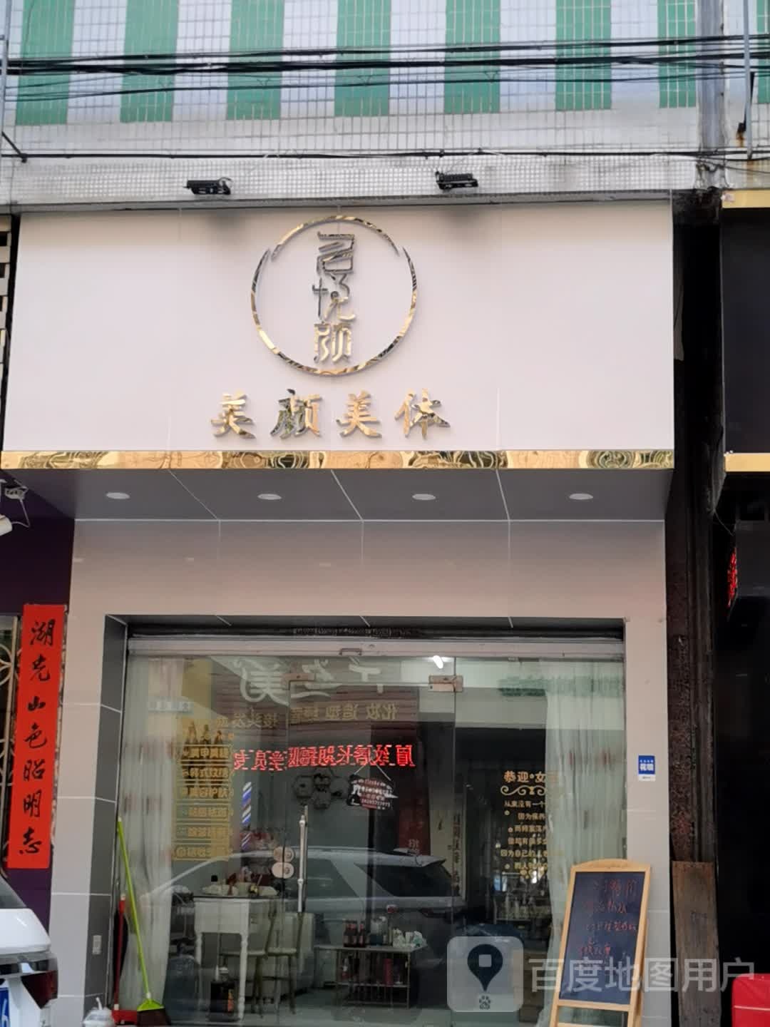 名悦颜美颜美体(金叶花园店)