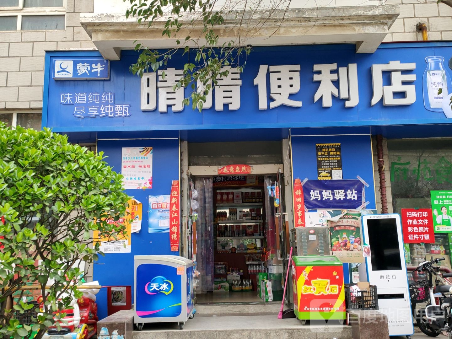 晴晴便利店(未来路店)