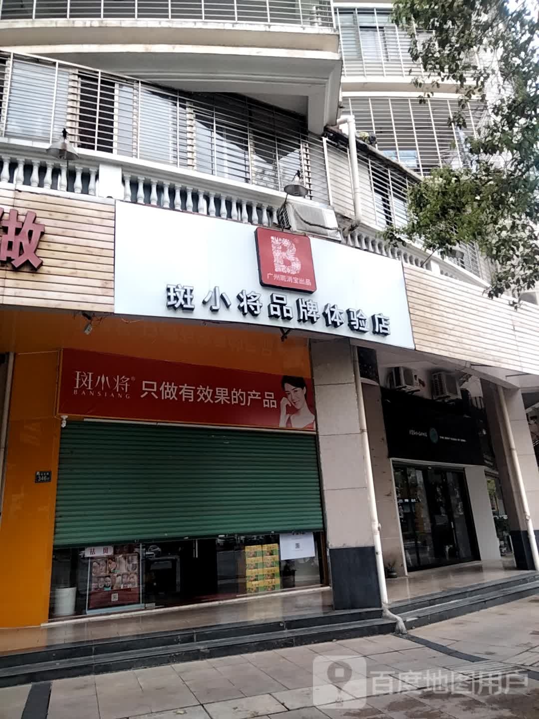 斑小将品牌(武安店)