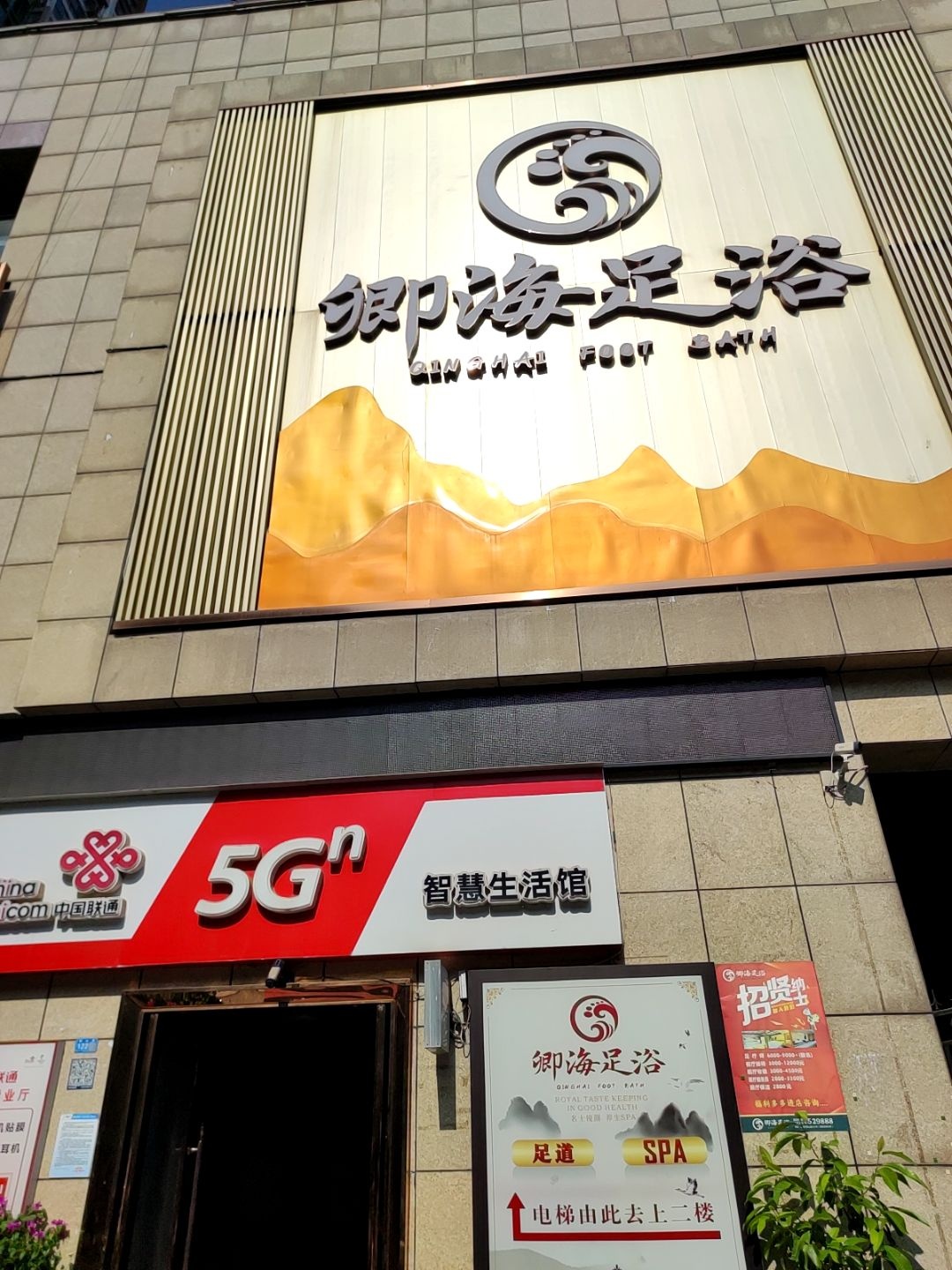 卿海足浴(南滨佳苑店)