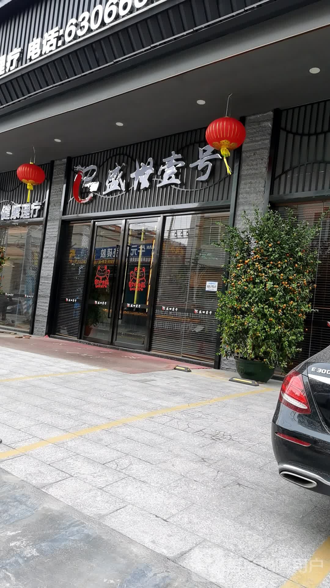 盛世壹号影院沐足健康理疗
