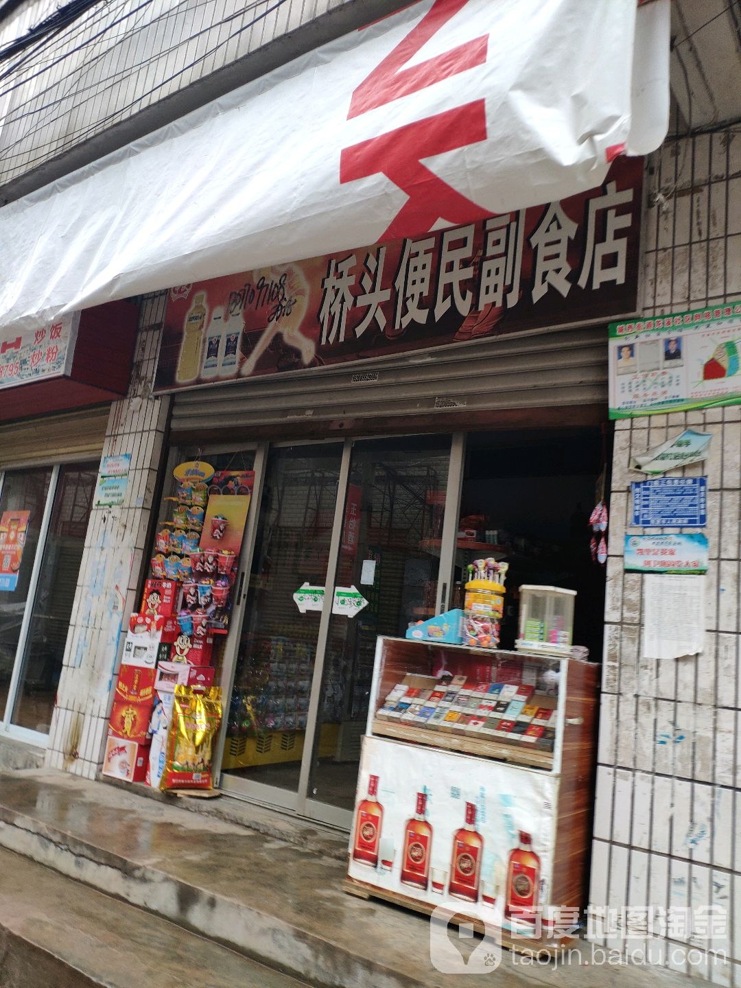 桥头便民副食店