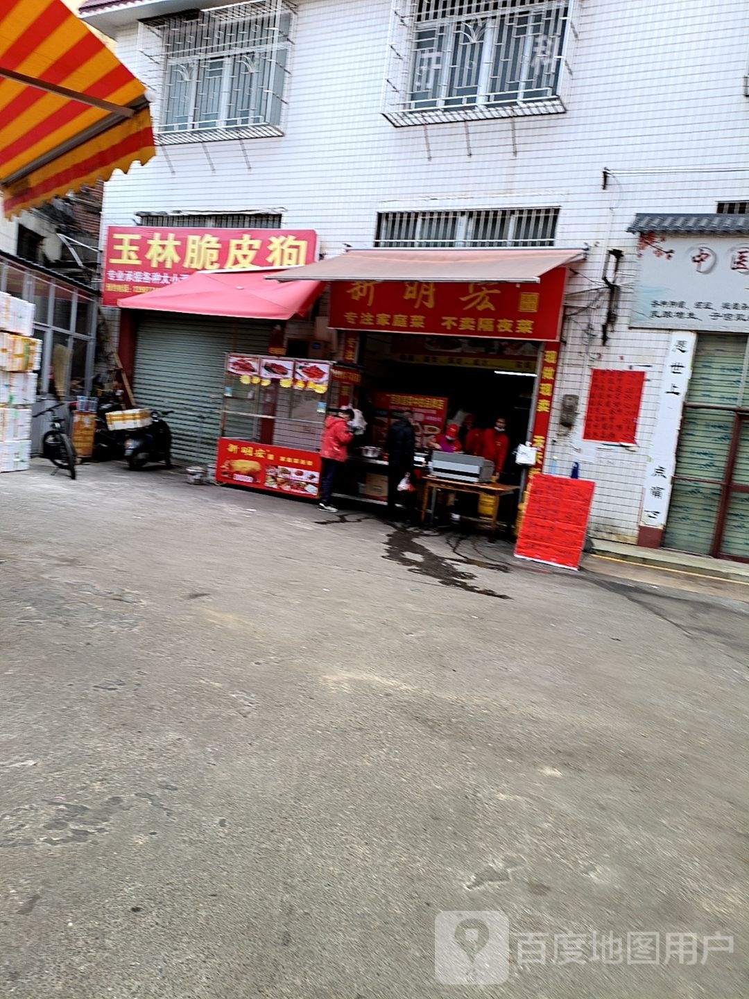 新名宏(新龙店)
