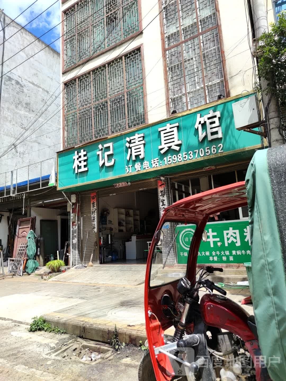 杨记清真馆