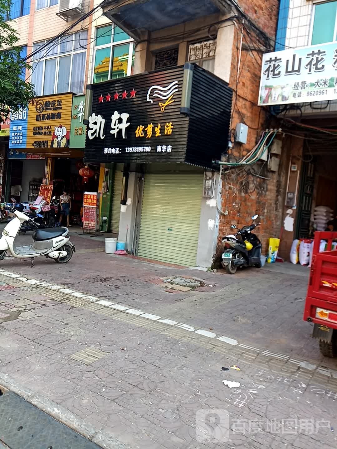 凯轩烫染造型(南华分店)