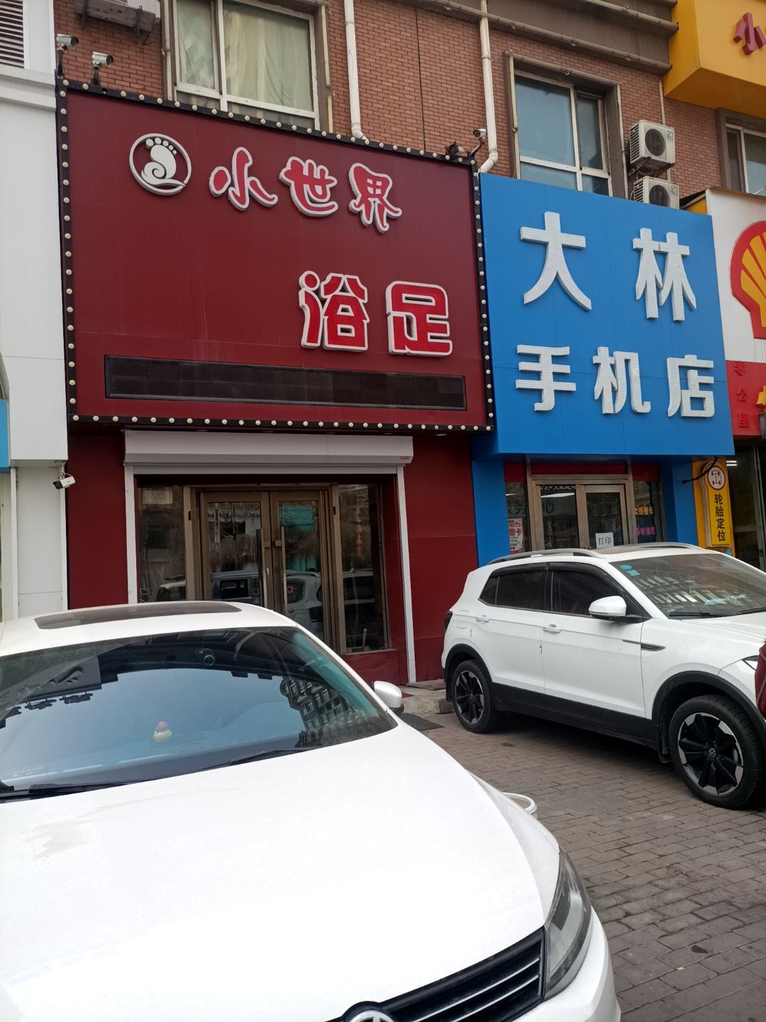 小世界浴足