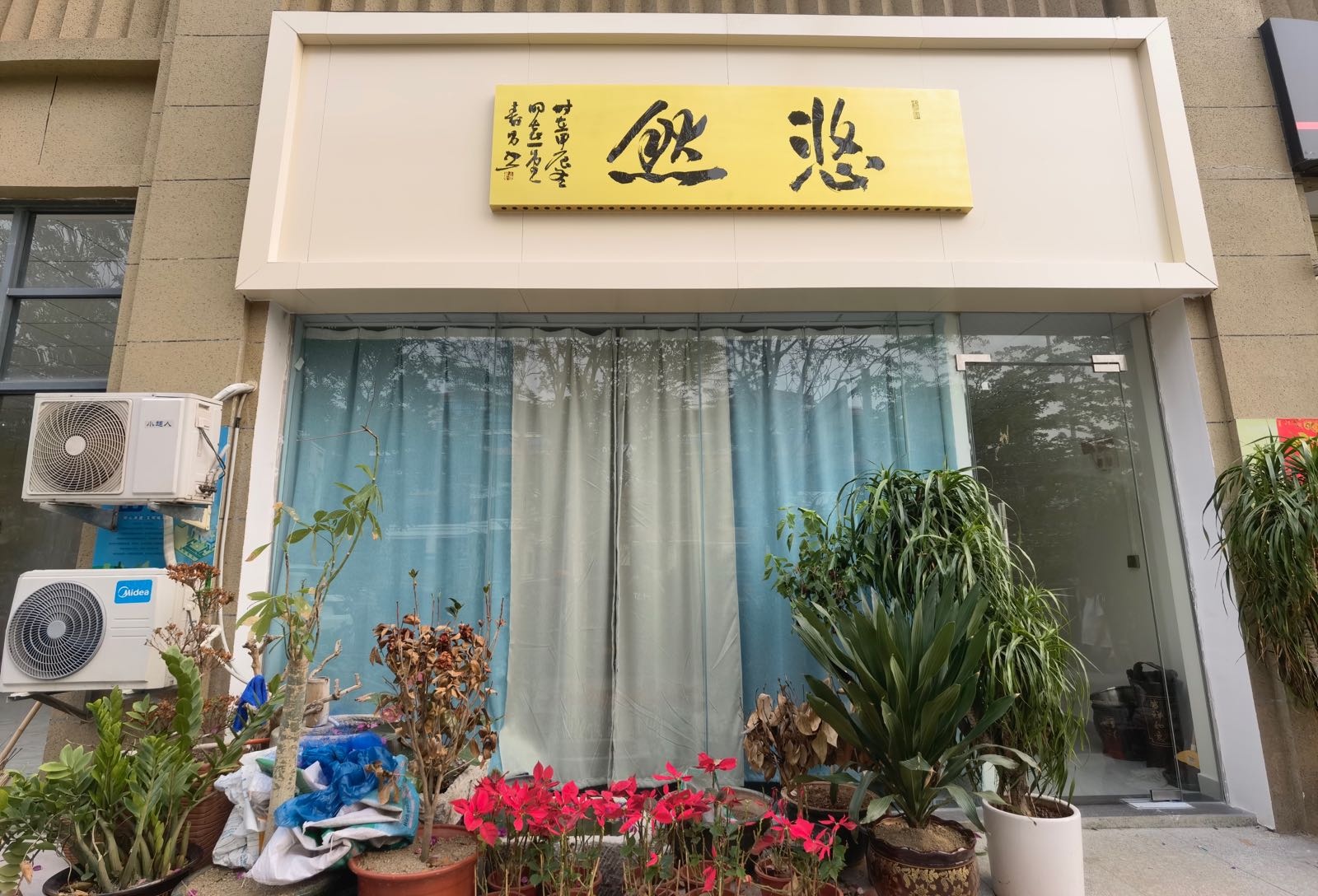悠然居