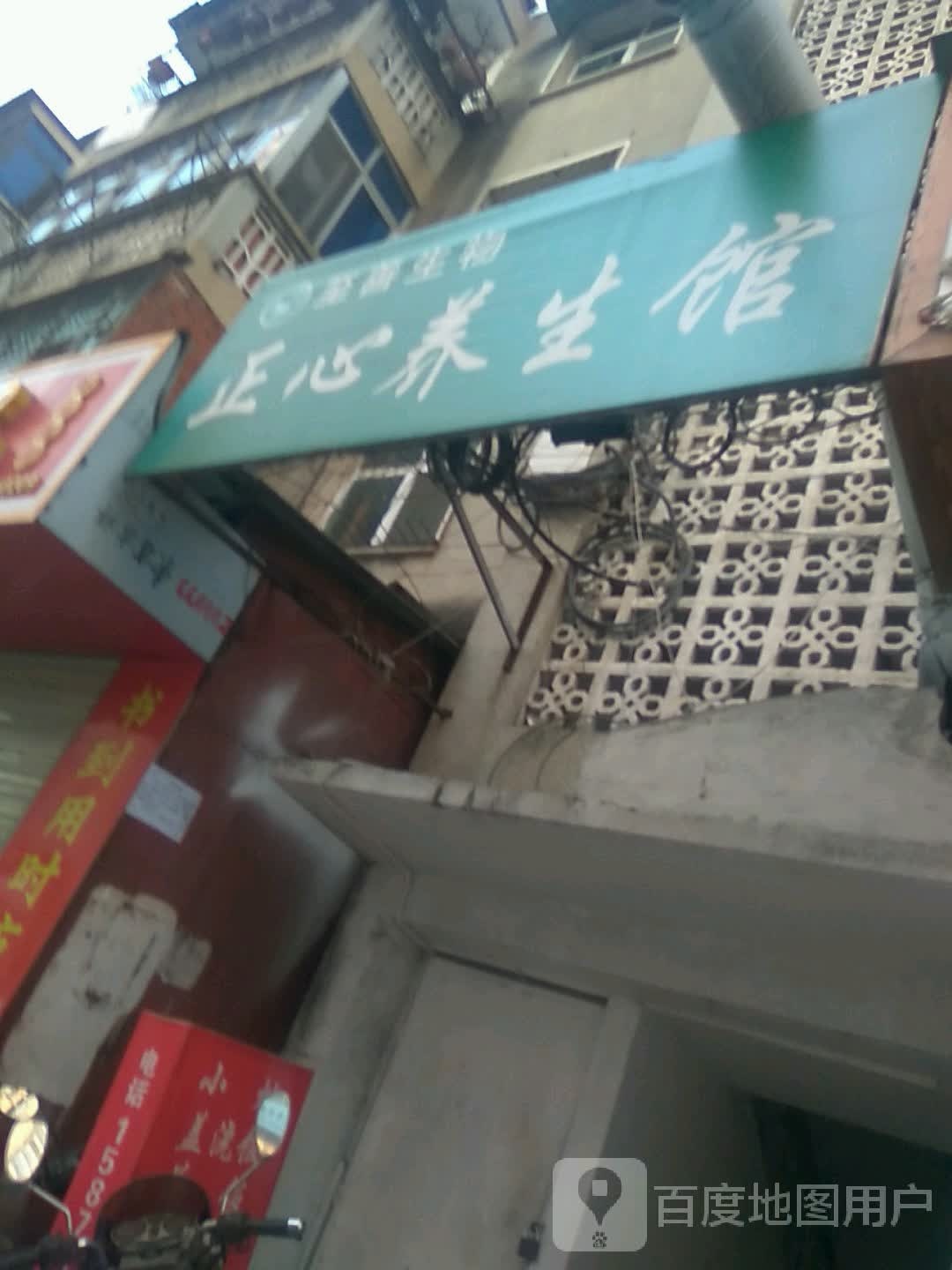 正心养生会(郧阳路店)