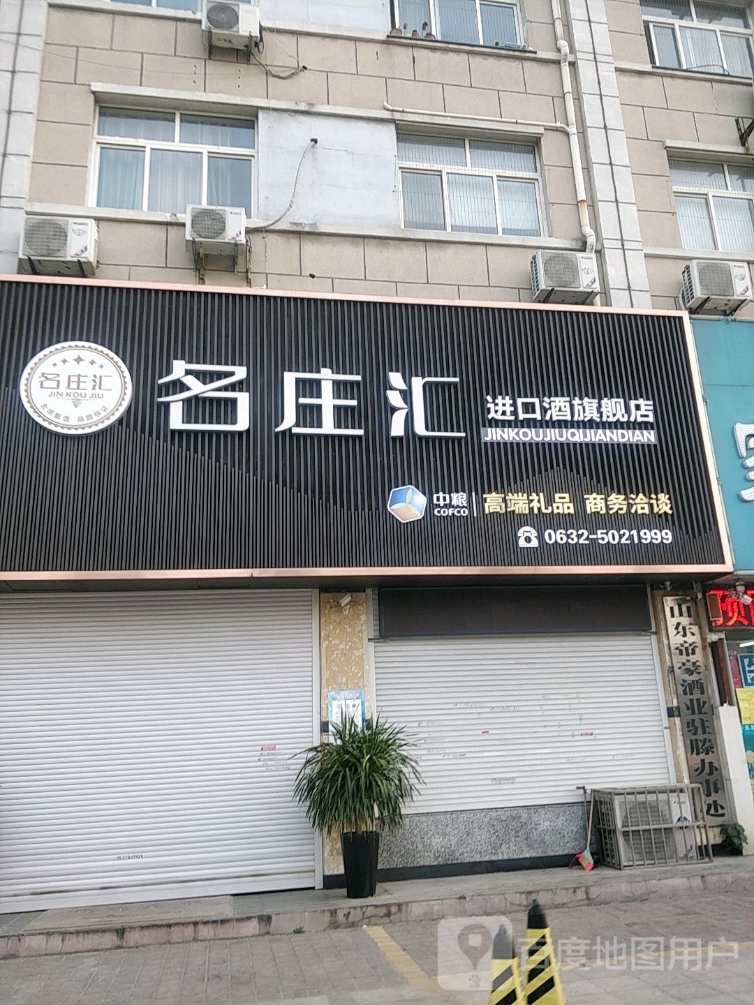 名庄荟进口酒旗舰店(益康大道店)