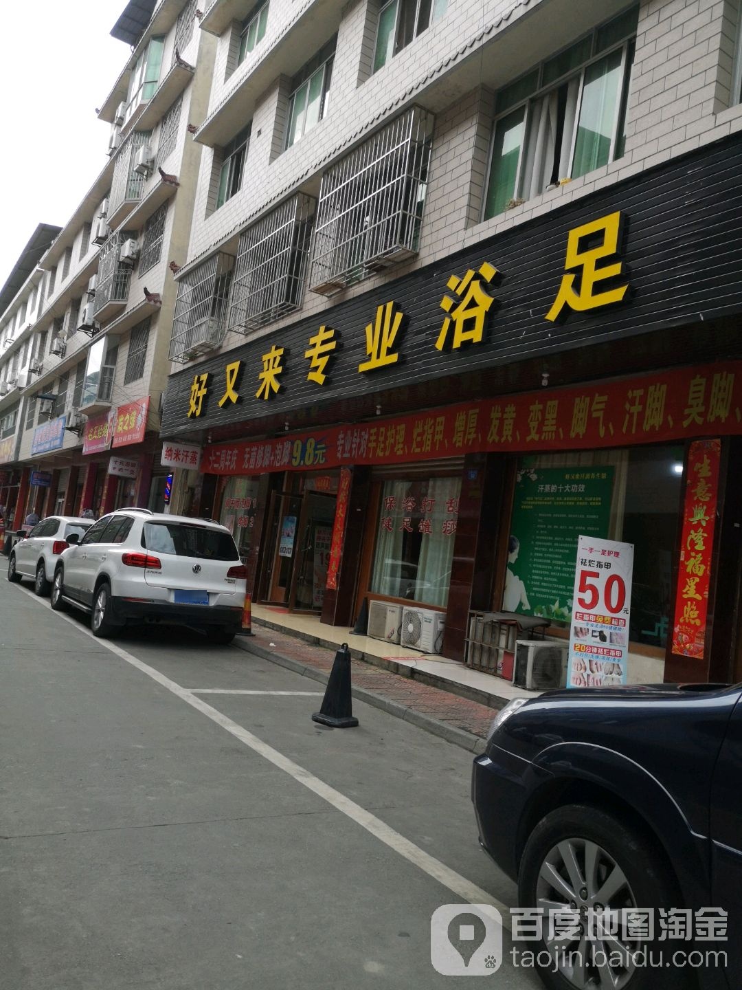 好又来专业浴足