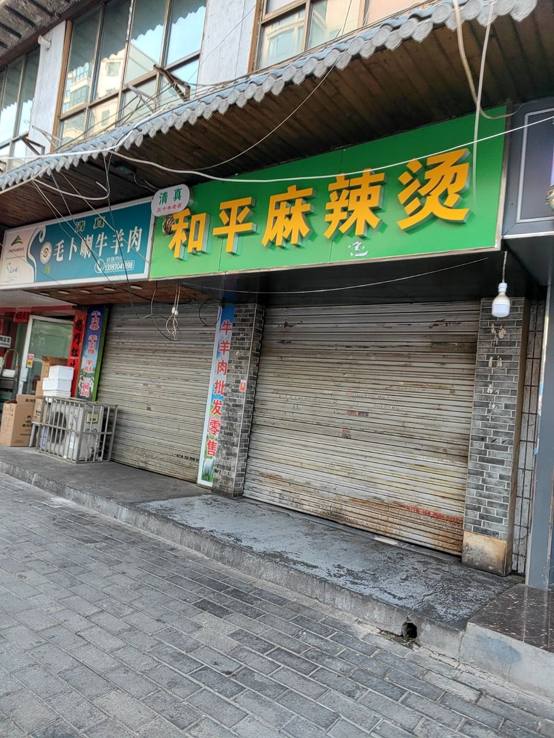 清真和平麻辣烫(绿色市场分店)