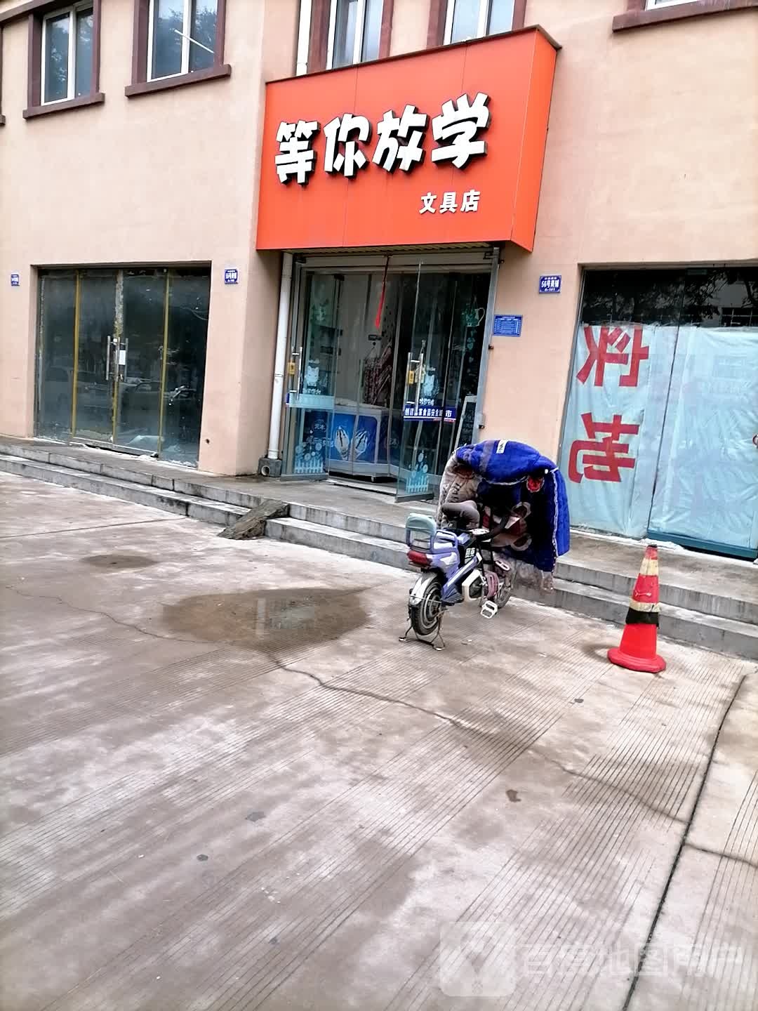 登你放学(文具店)