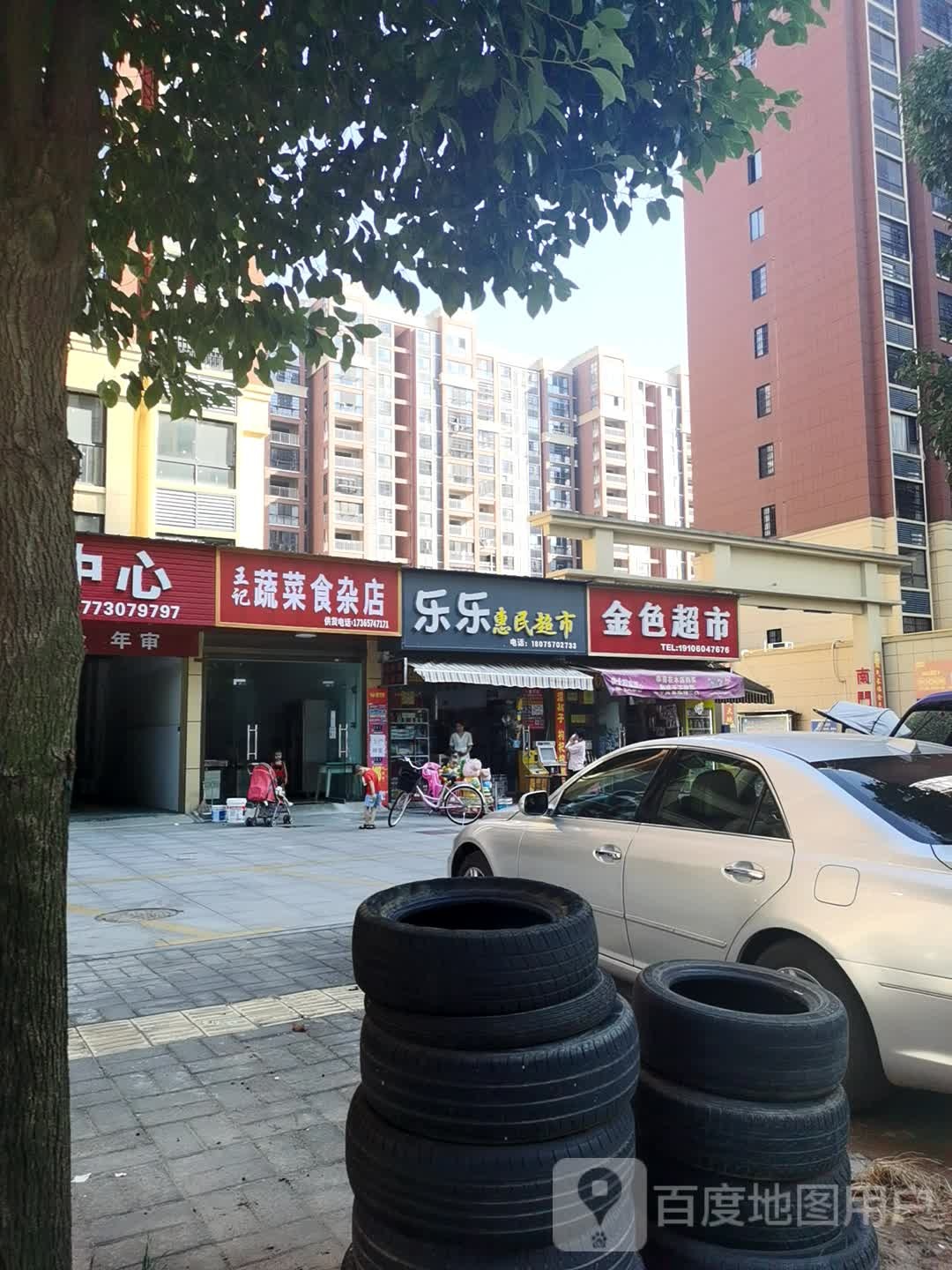 王记蔬菜食杂店
