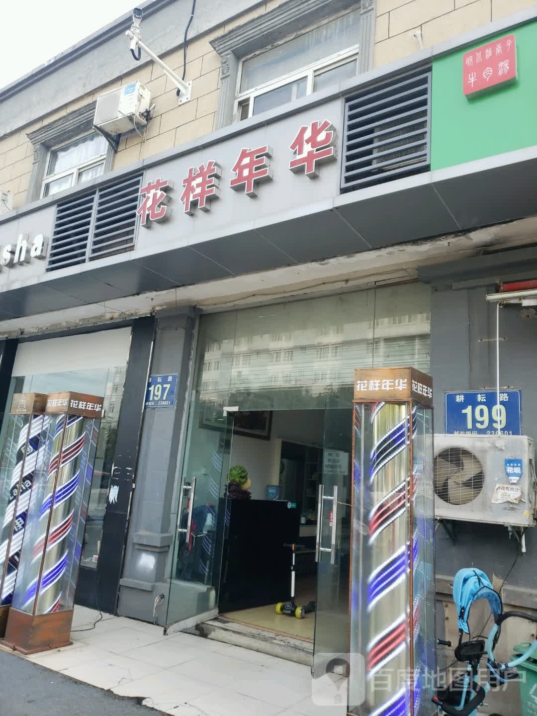 花样年华(耕云路店)