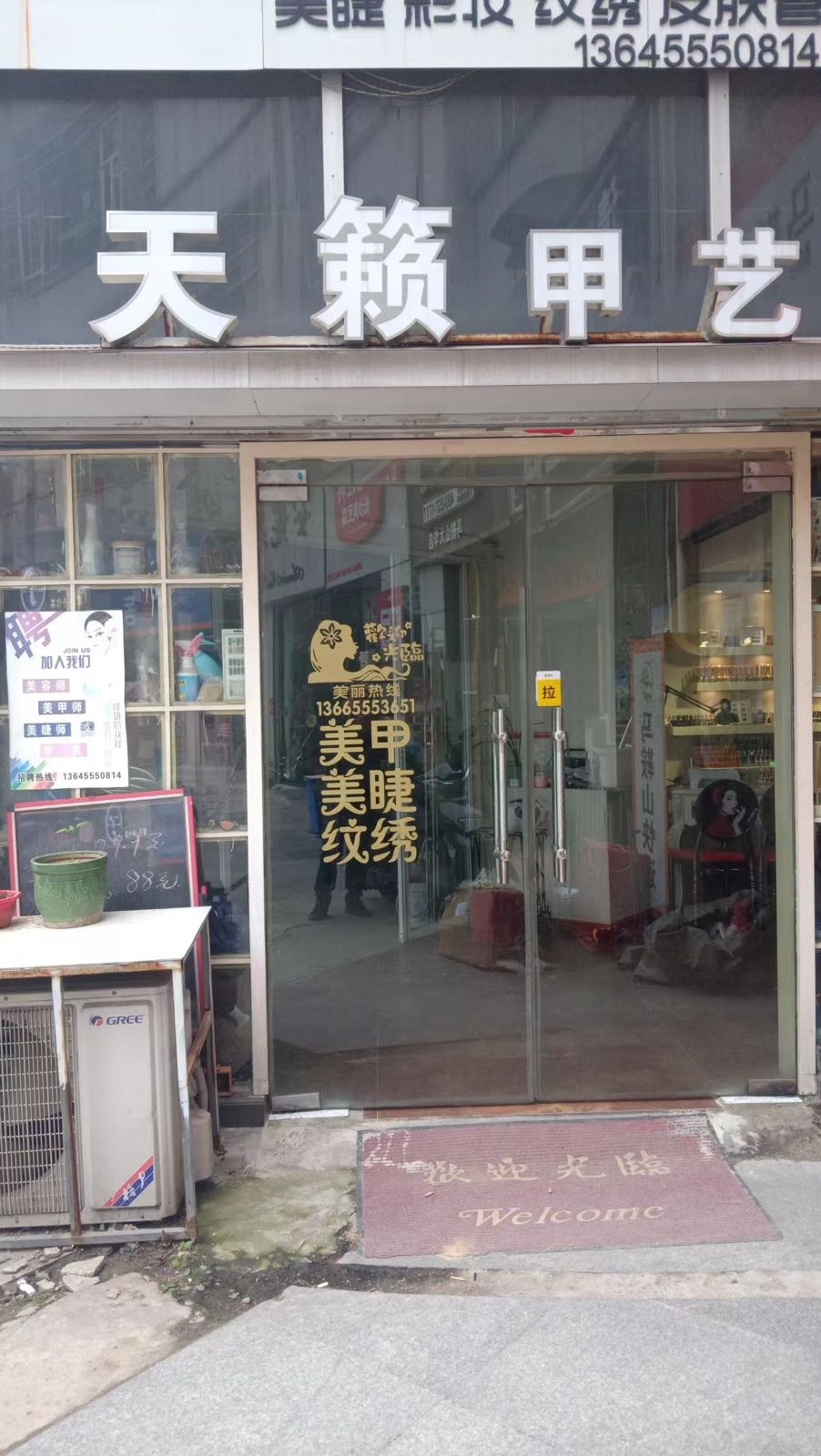 天赖甲艺(大华店)