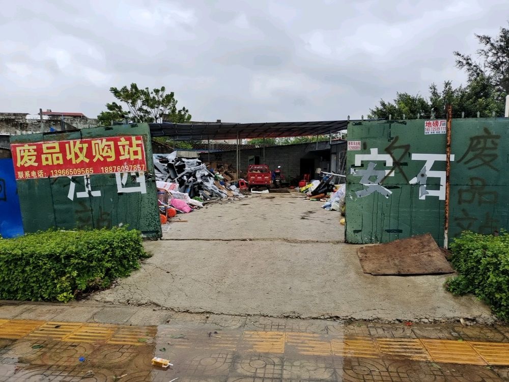 海南航轩再生资源回收有限公司