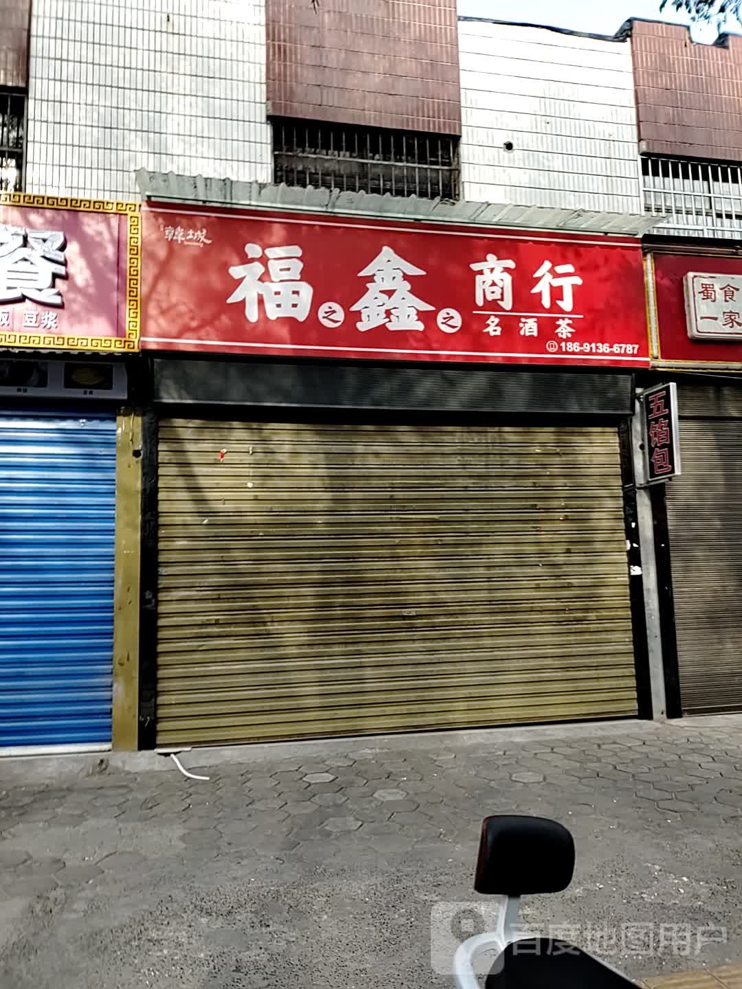 福鑫商行(乔南中路店)
