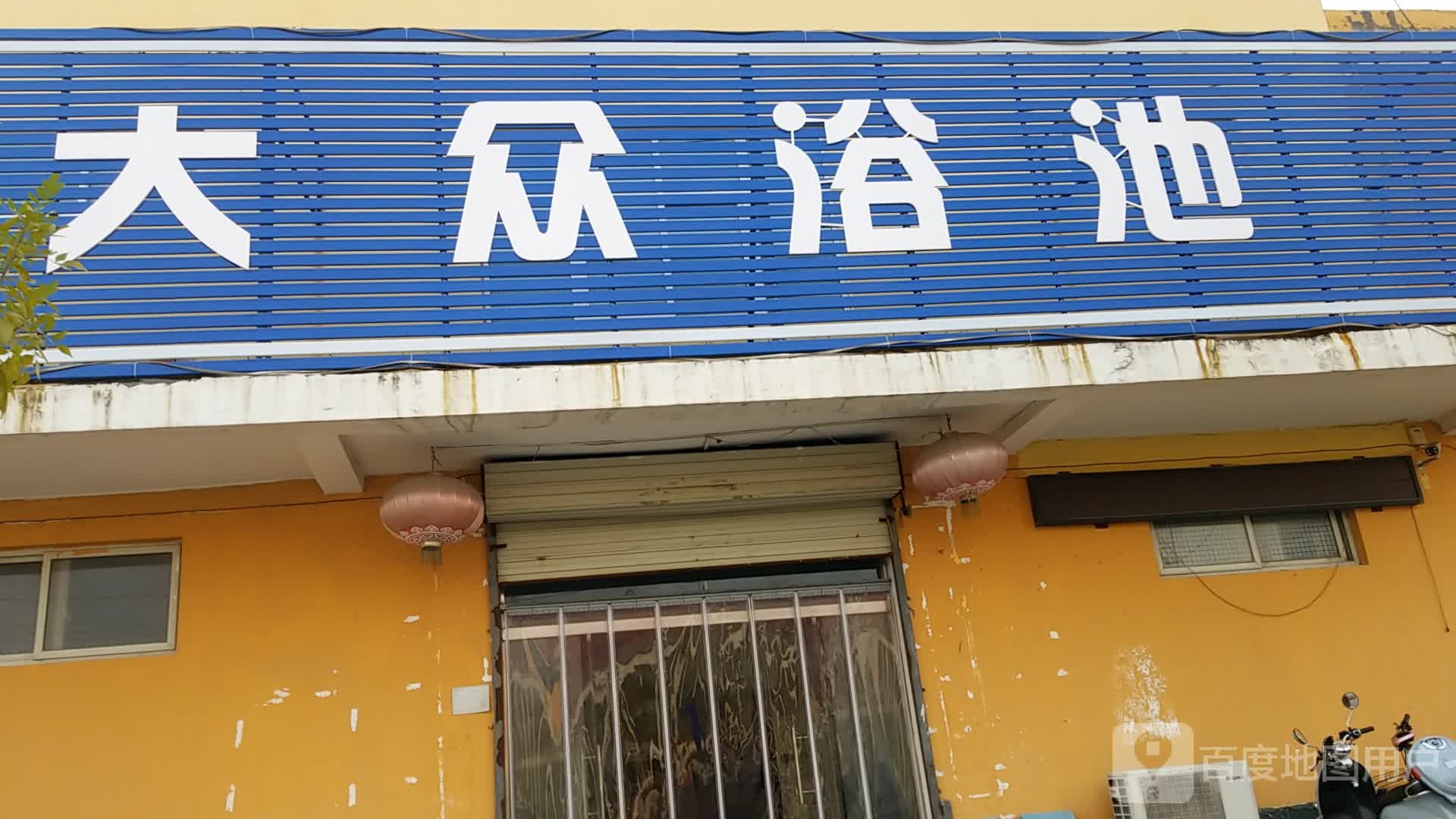大众浴池