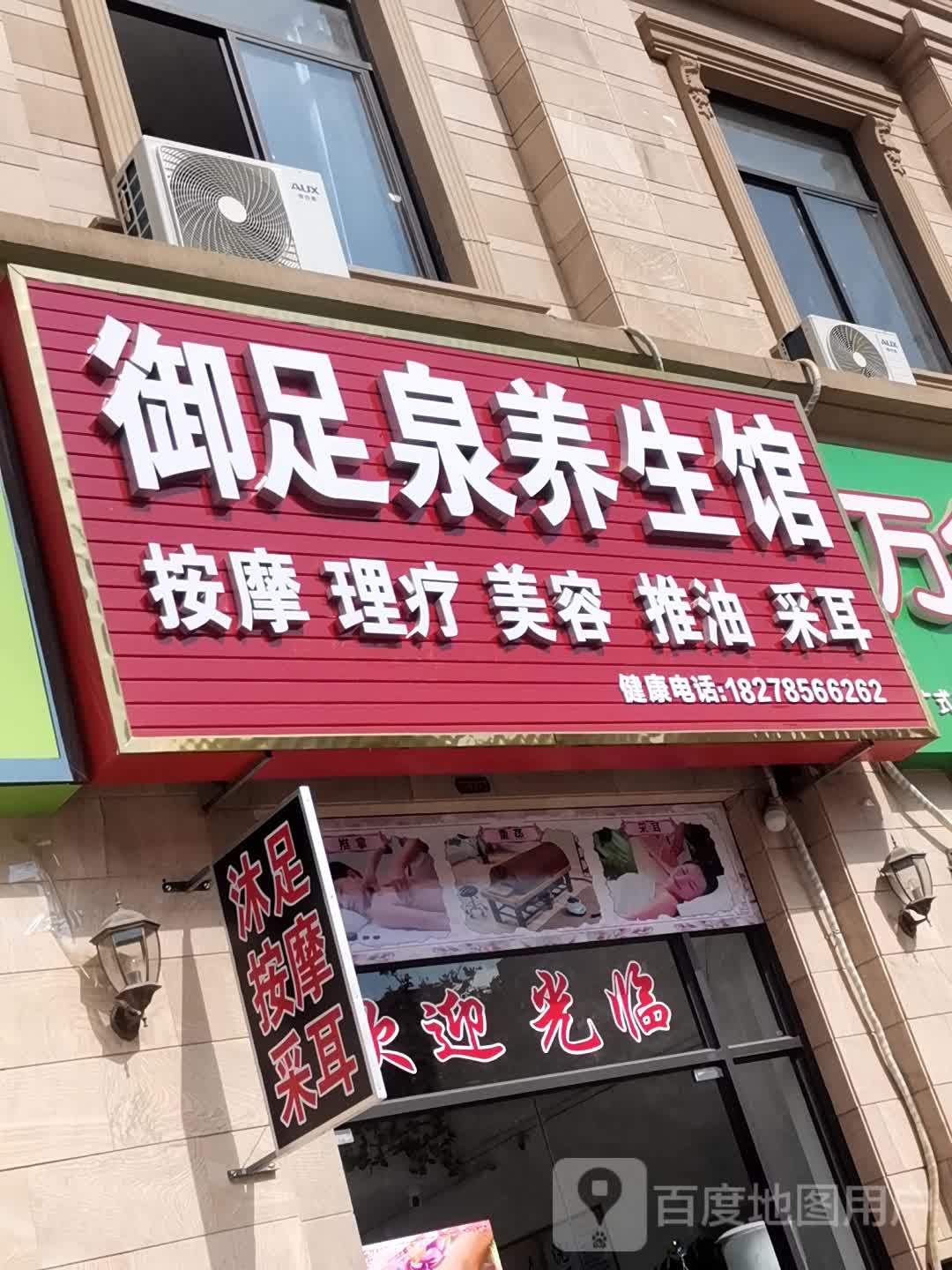 御足泉养生馆