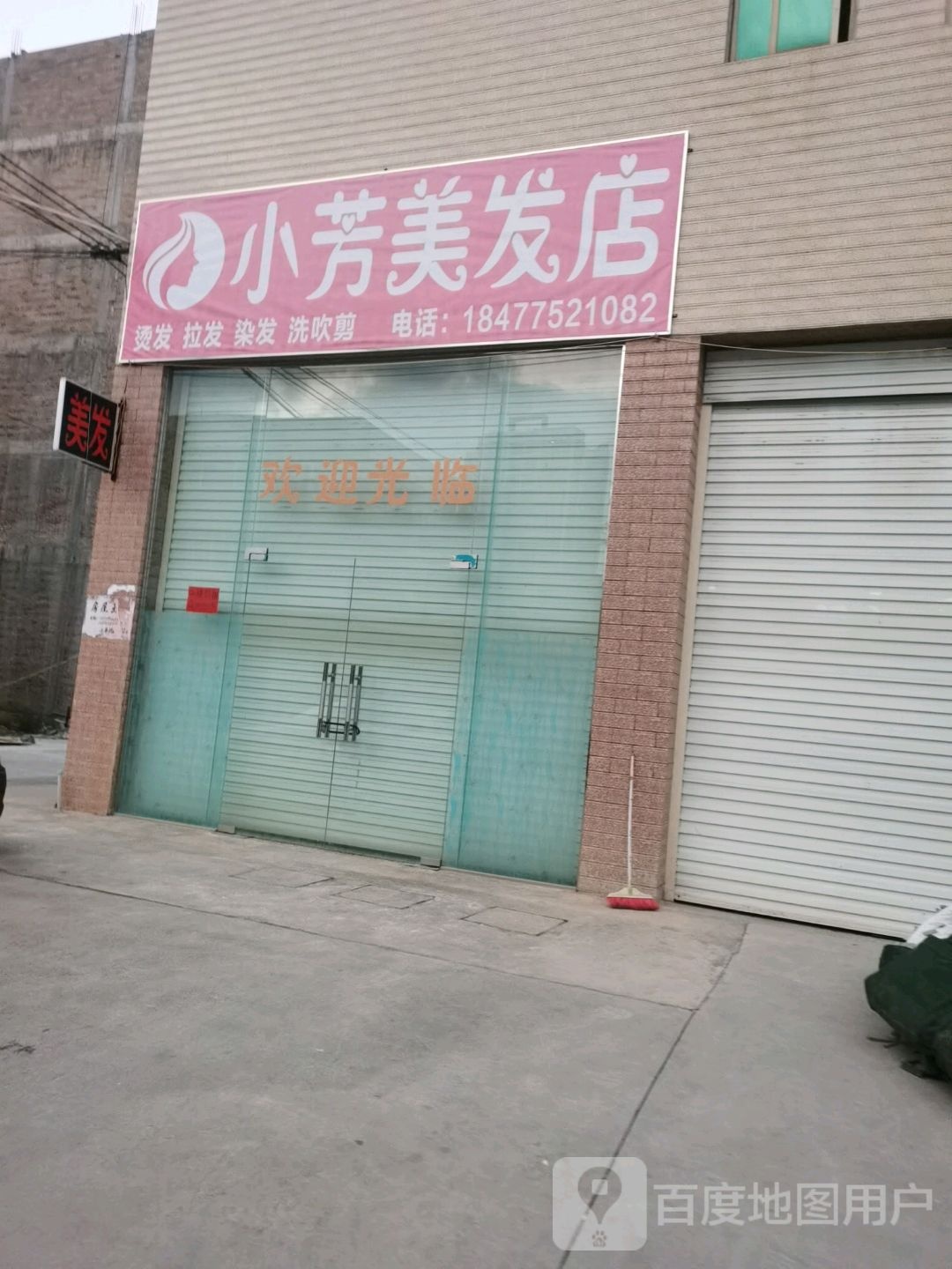 小芳美发店