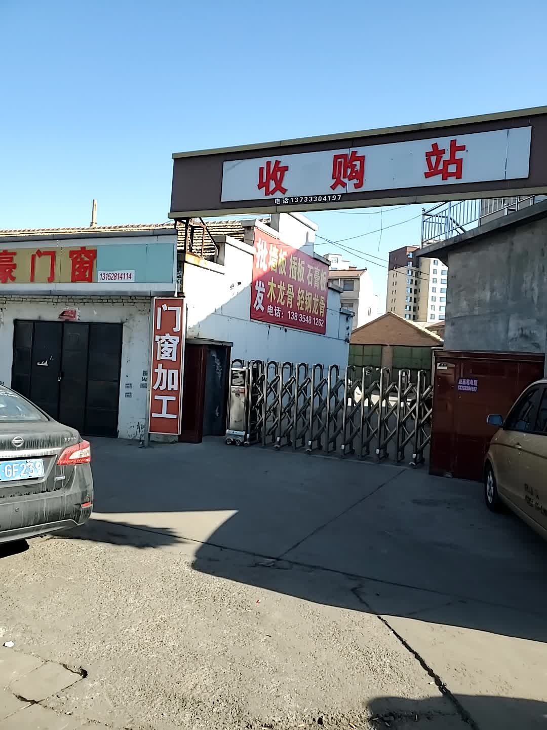 废品站