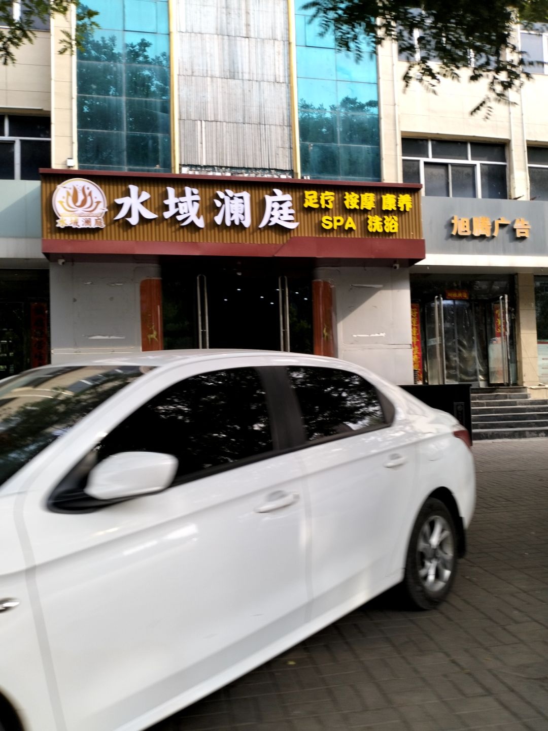 水域澜庭足疗按摩