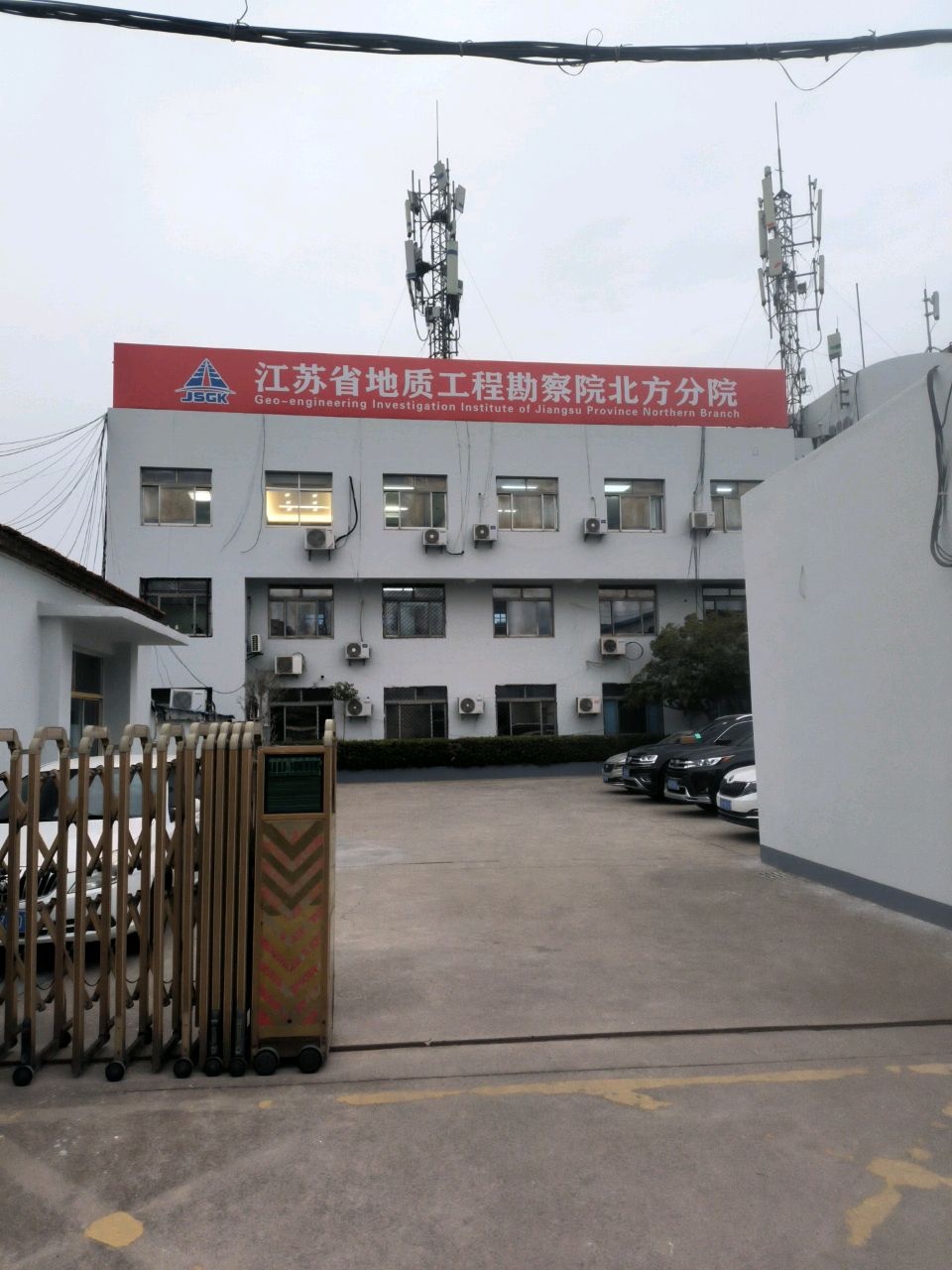江苏省地质工程勘察院北方分院