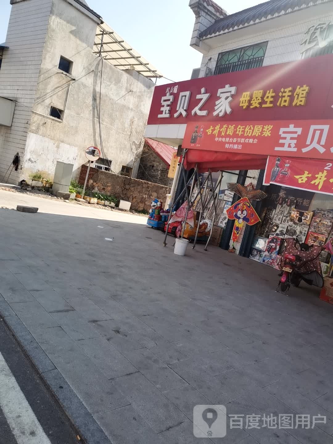 宝贝之家(南沙路店)