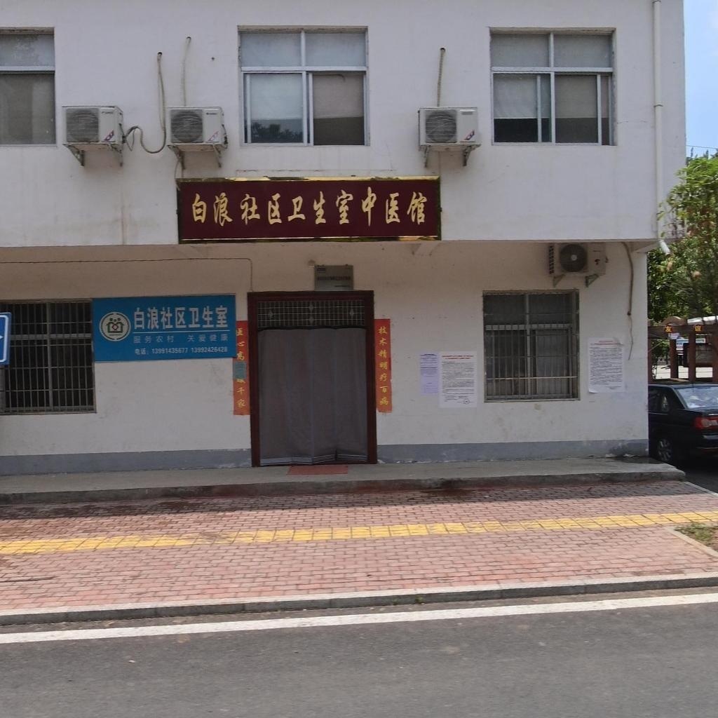 白浪社区卫生室中医馆