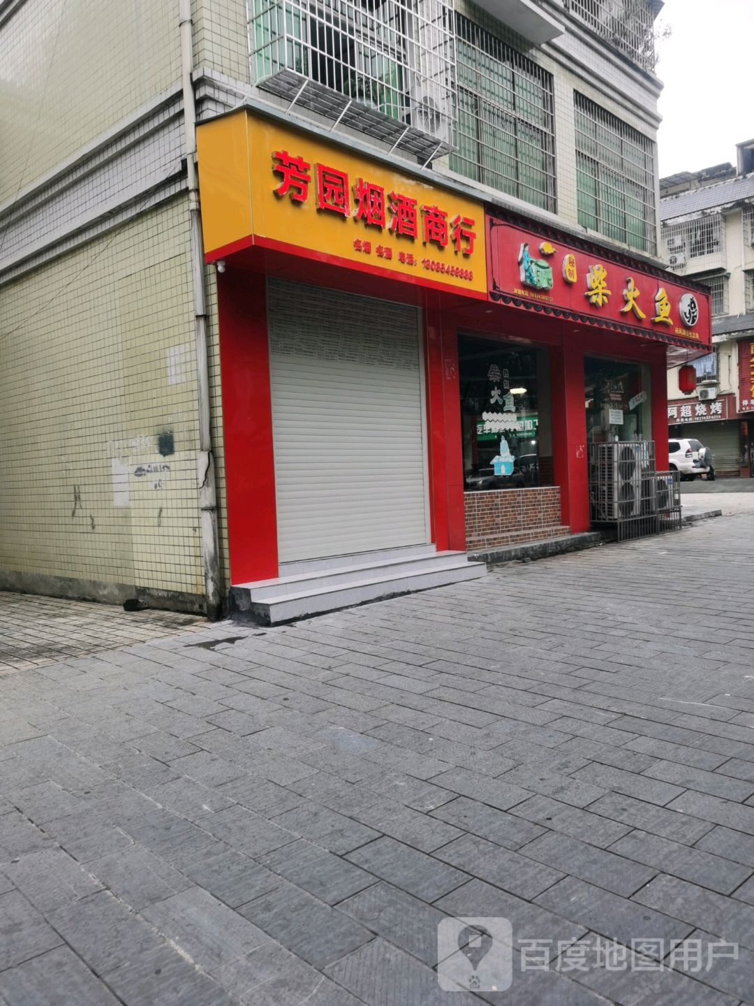 芳园烟酒商行