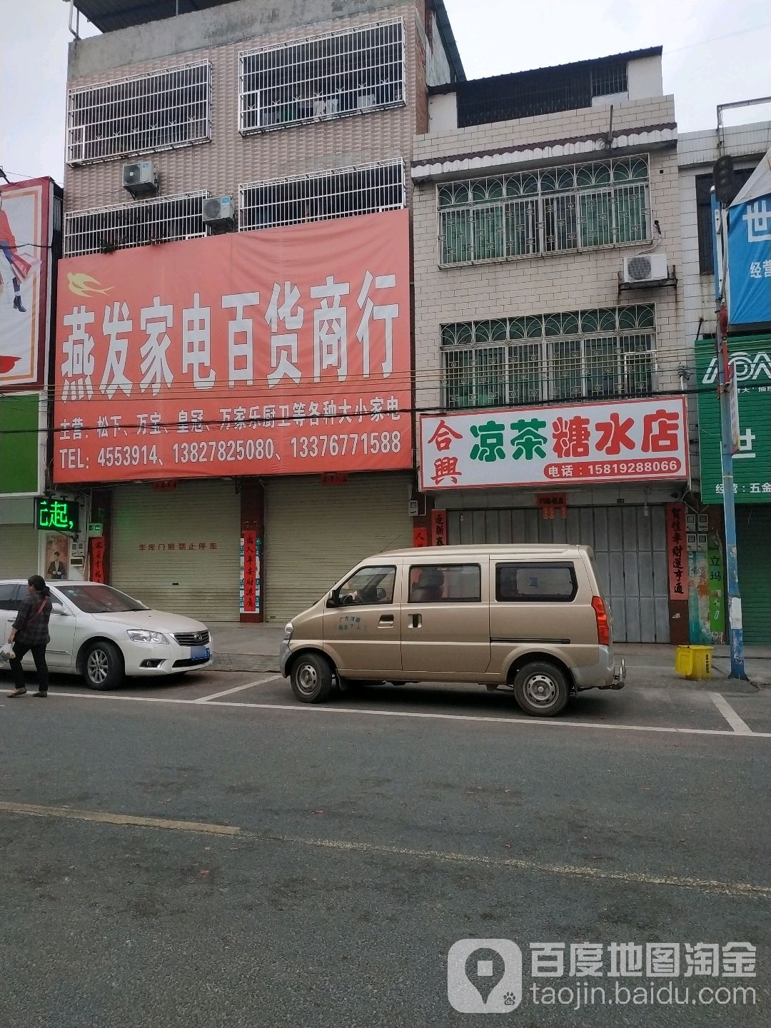 燕发家电百货商行