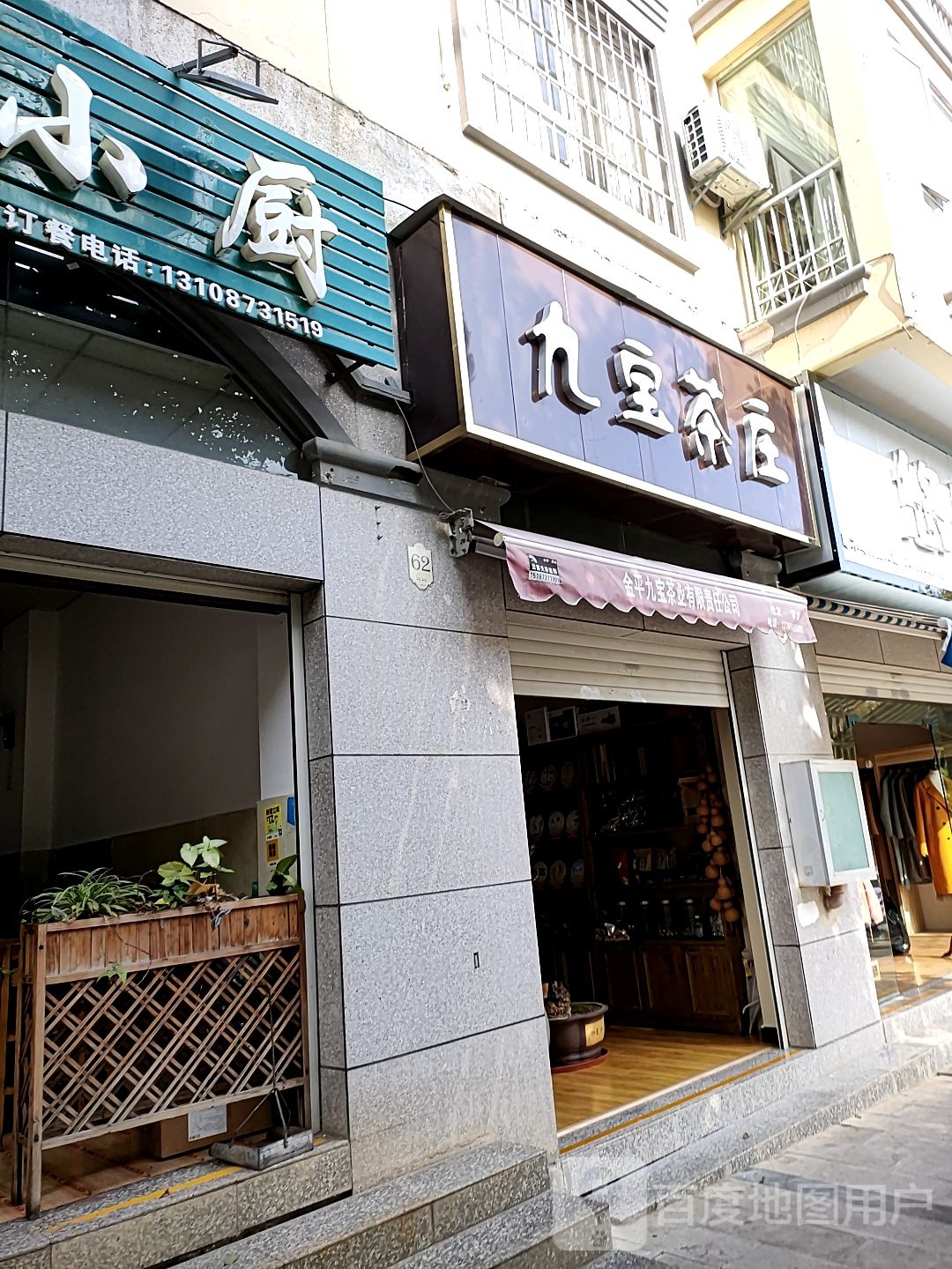 九宝茶庄