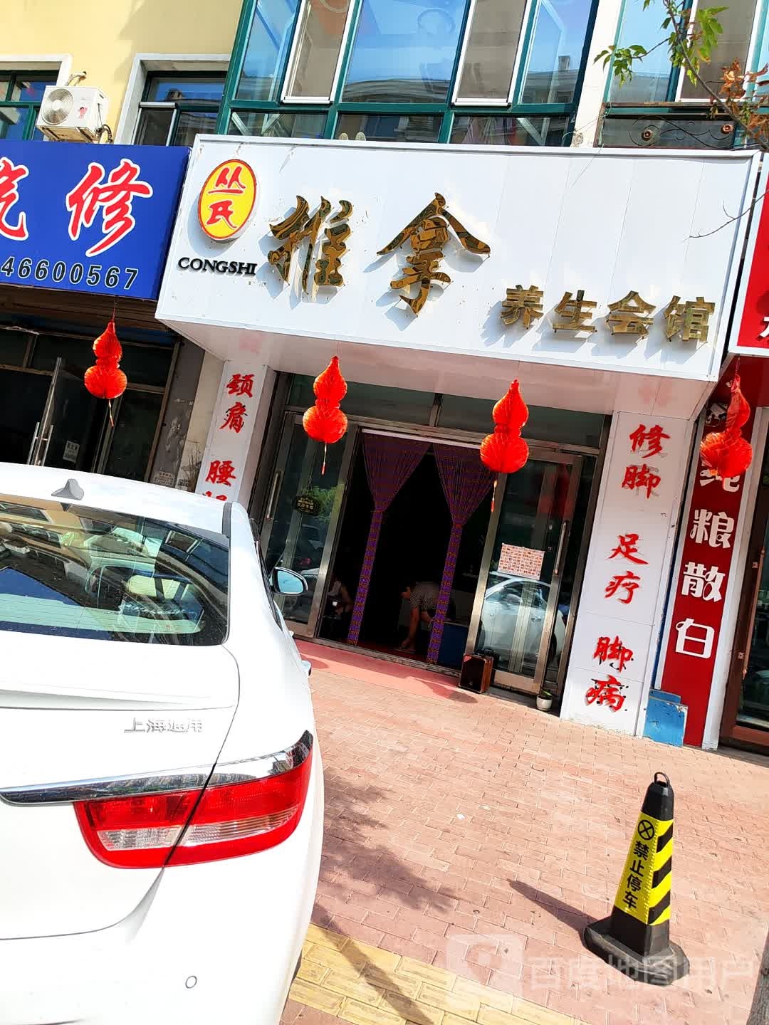 丛氏推拿养生会馆(盛世·鑫城店)环境