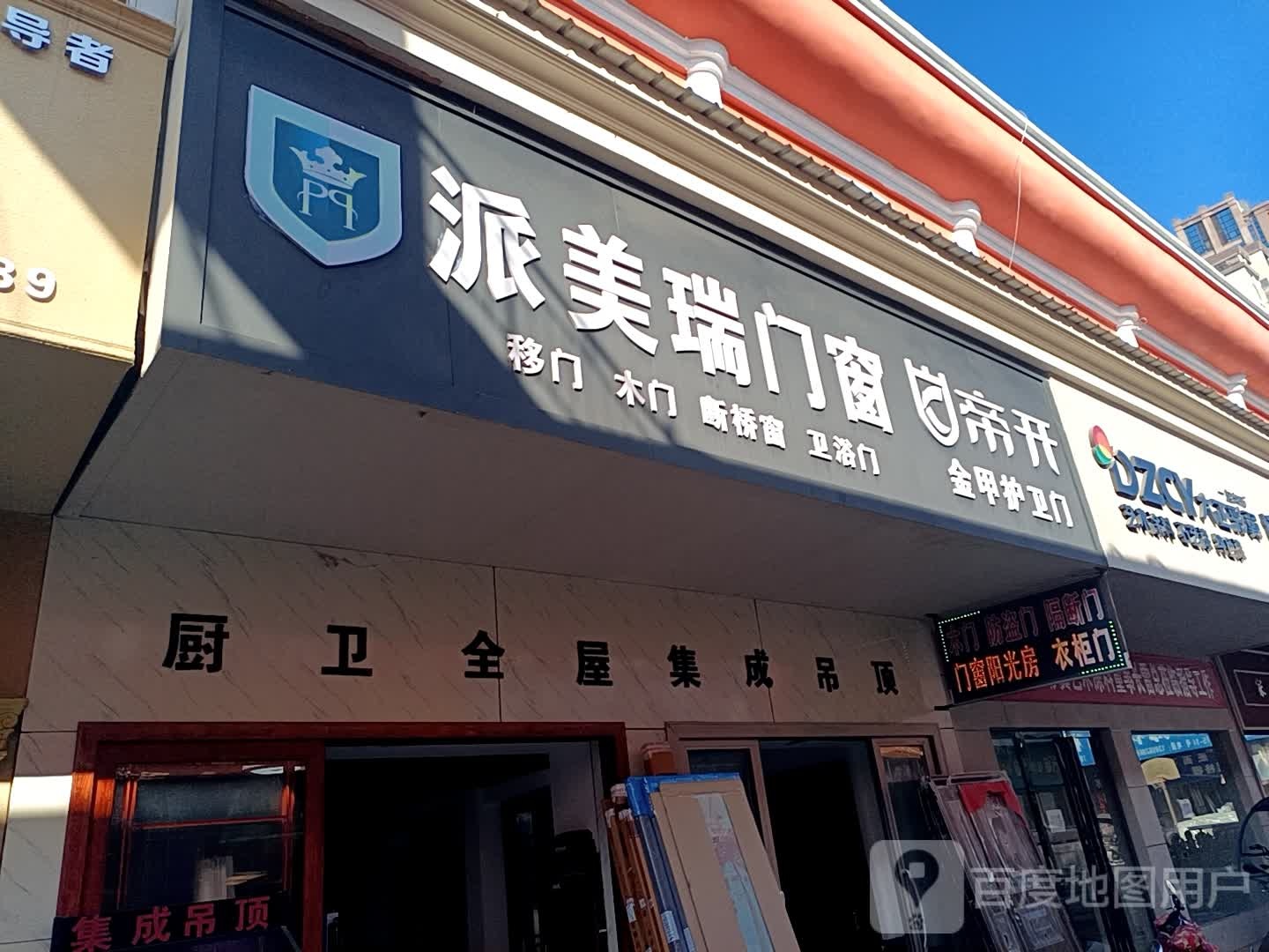 派美瑞门窗(粤新建材市场店)