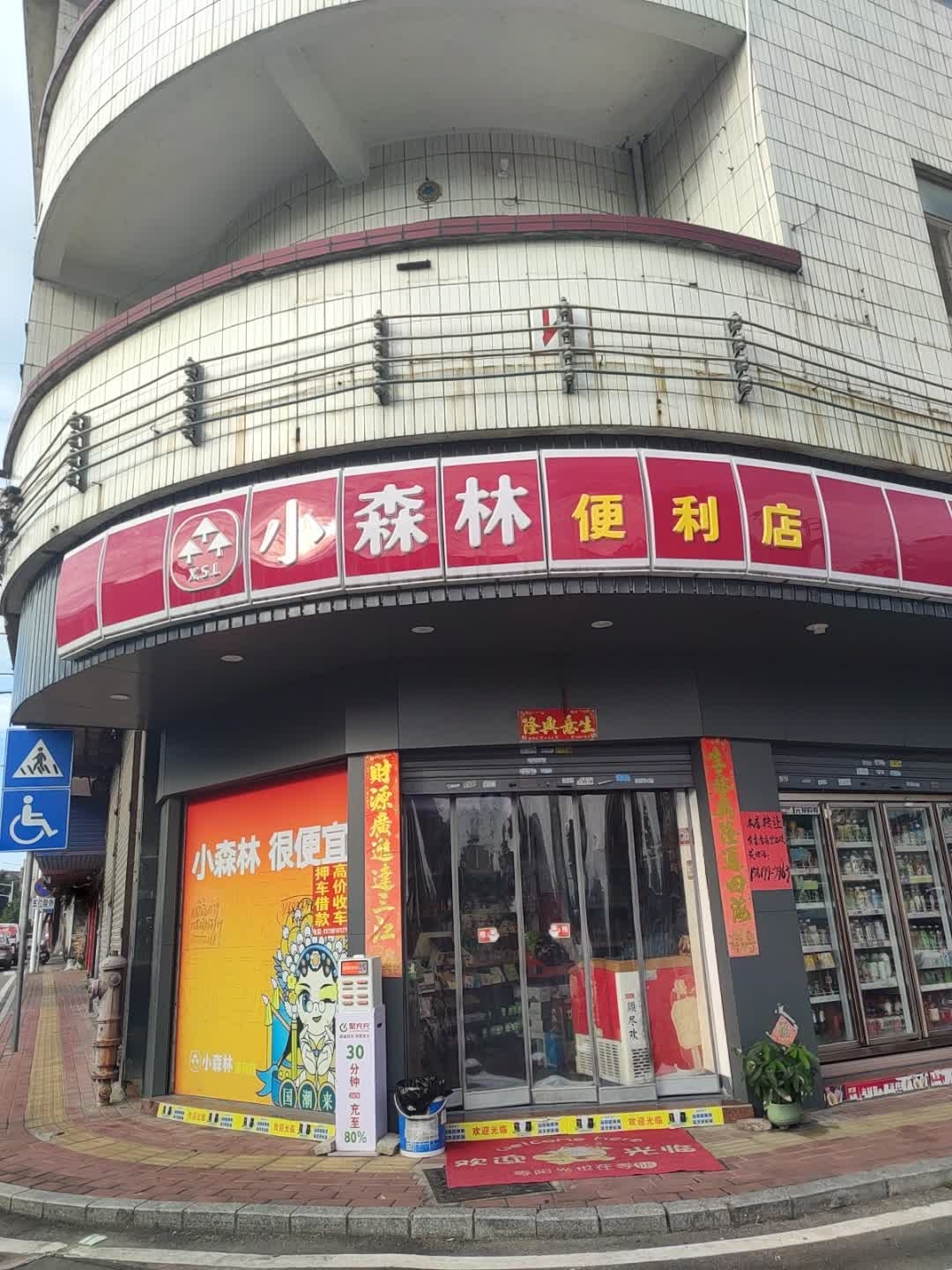 小森林便利店