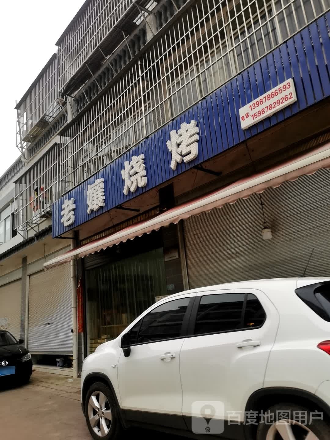 老孃烧烤