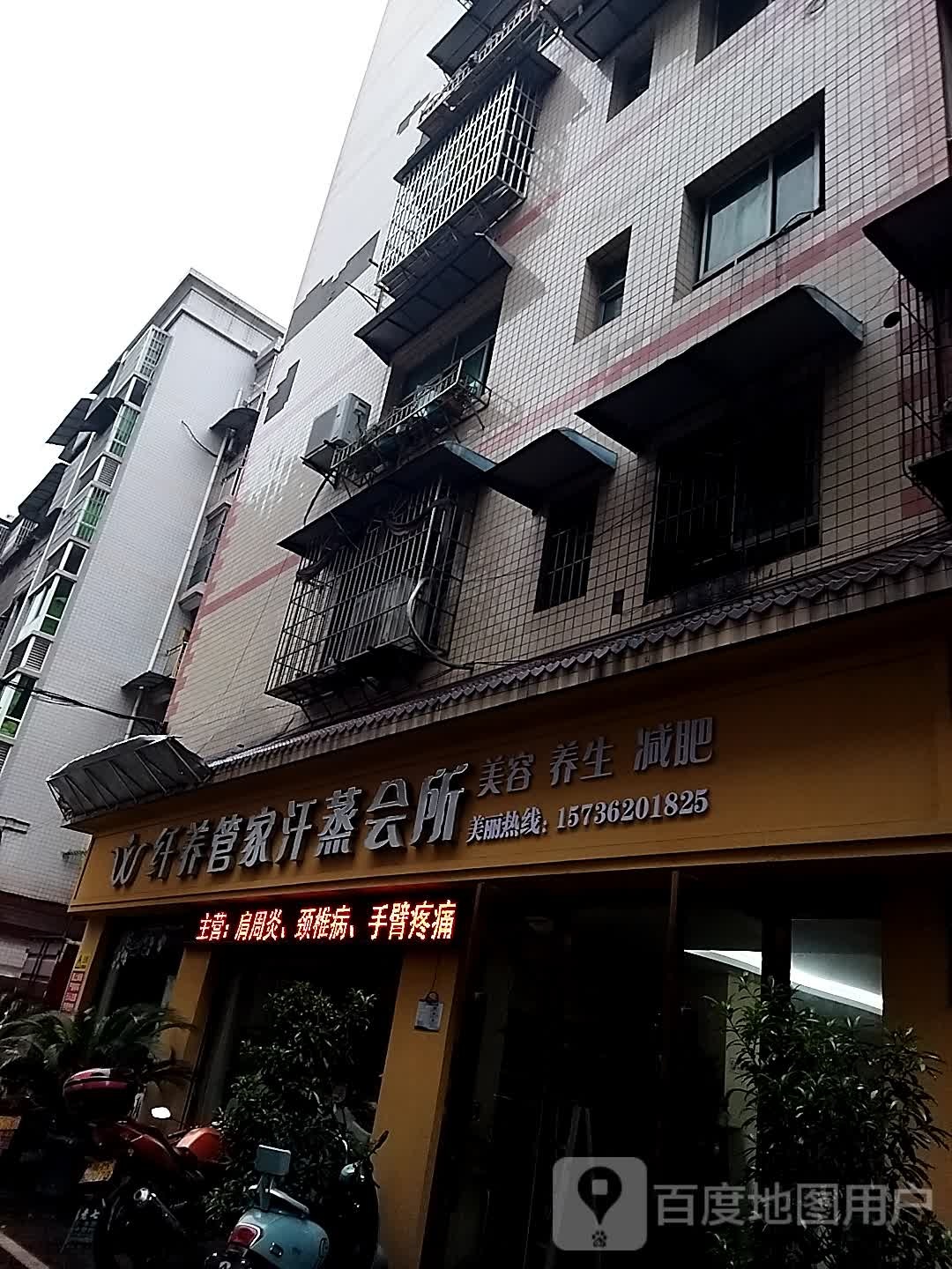 纤养管家汗蒸会所