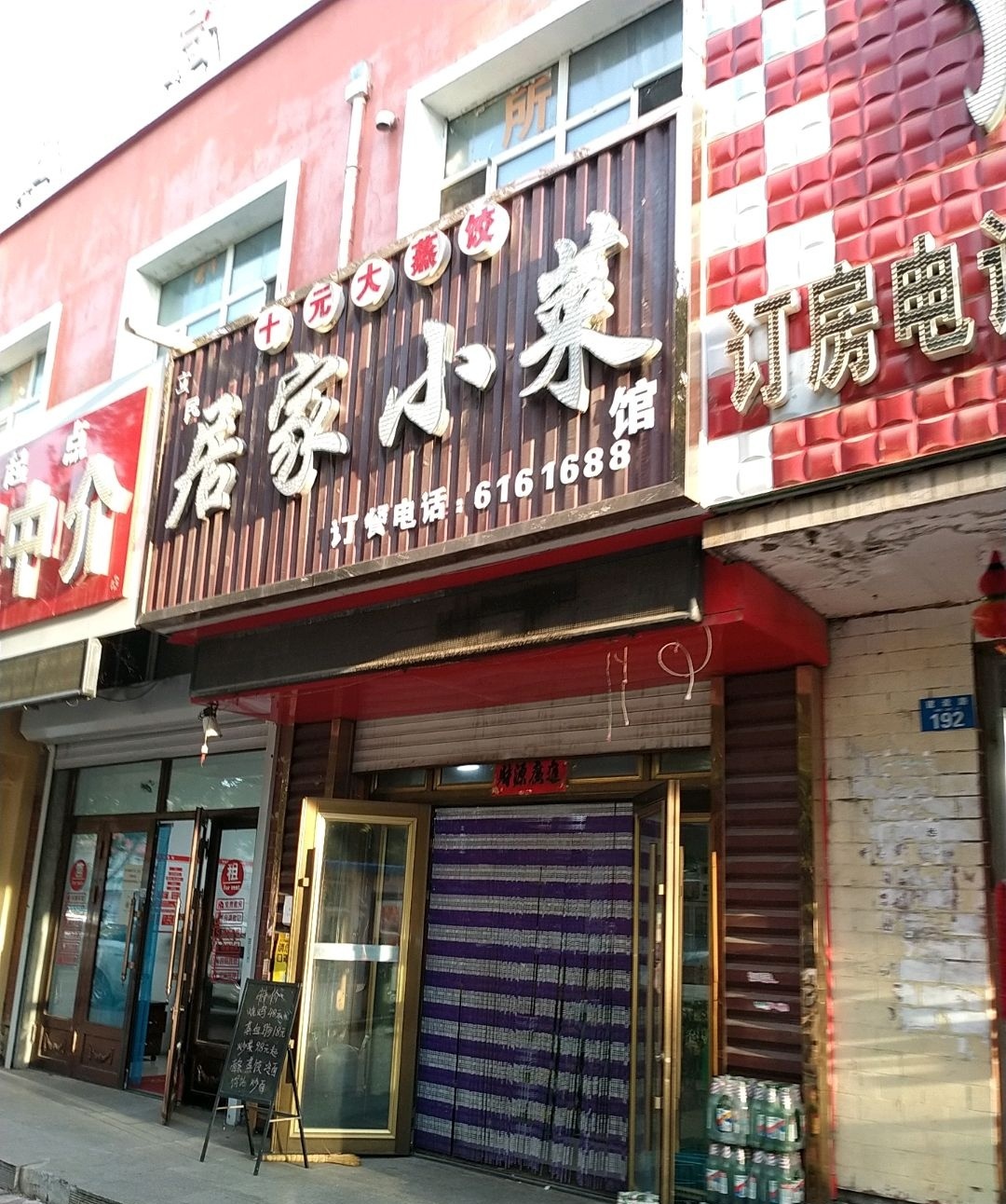 立民居家小菜馆