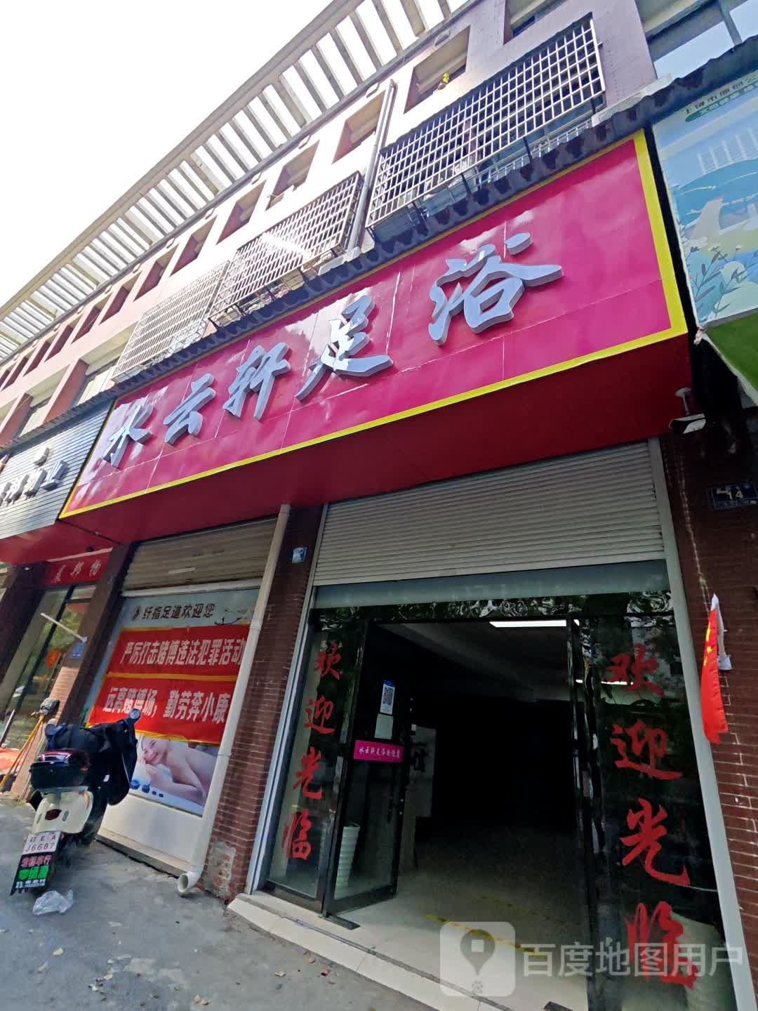 水云轩足疗(百货六街店)