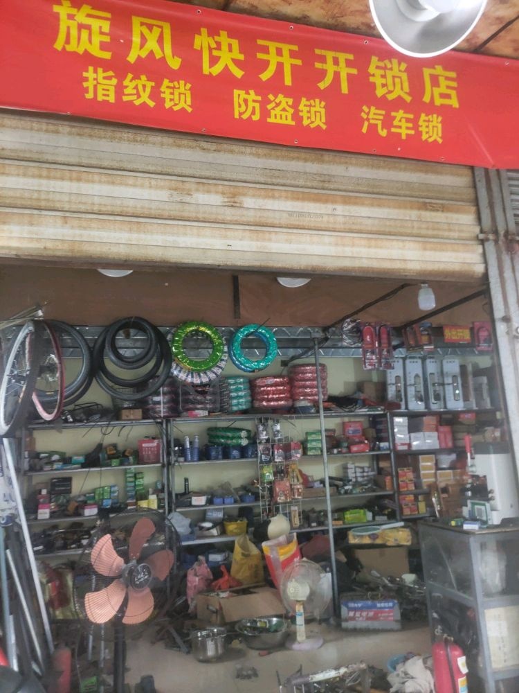 旋风快开开锁店