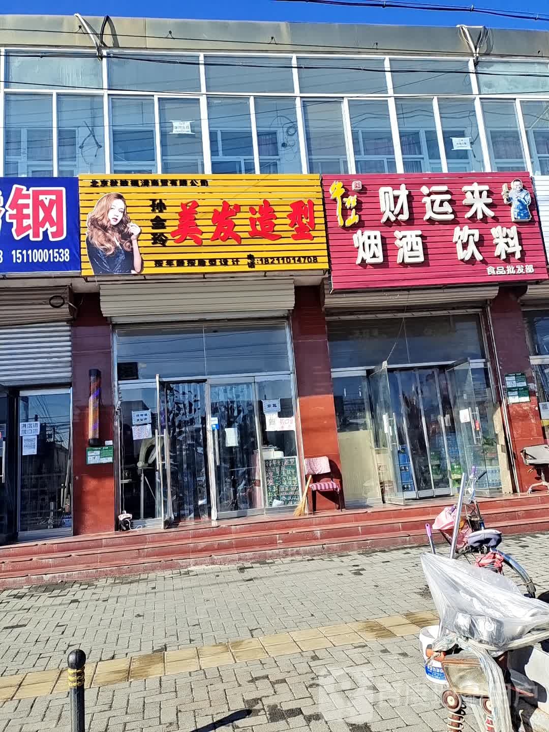 孙金玲美发造型