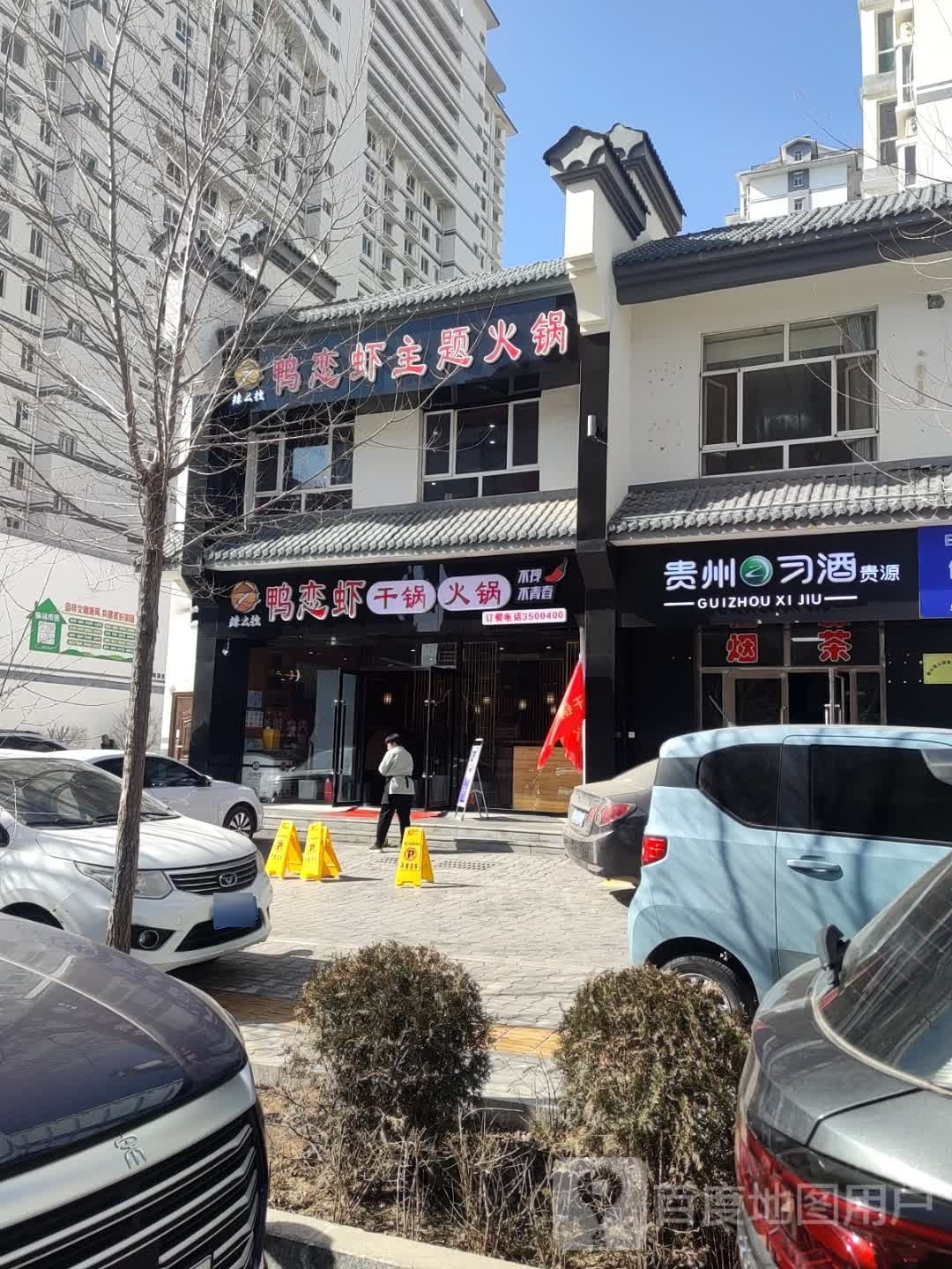 辣么拽鸭恋虾干锅火锅(桃源里店)