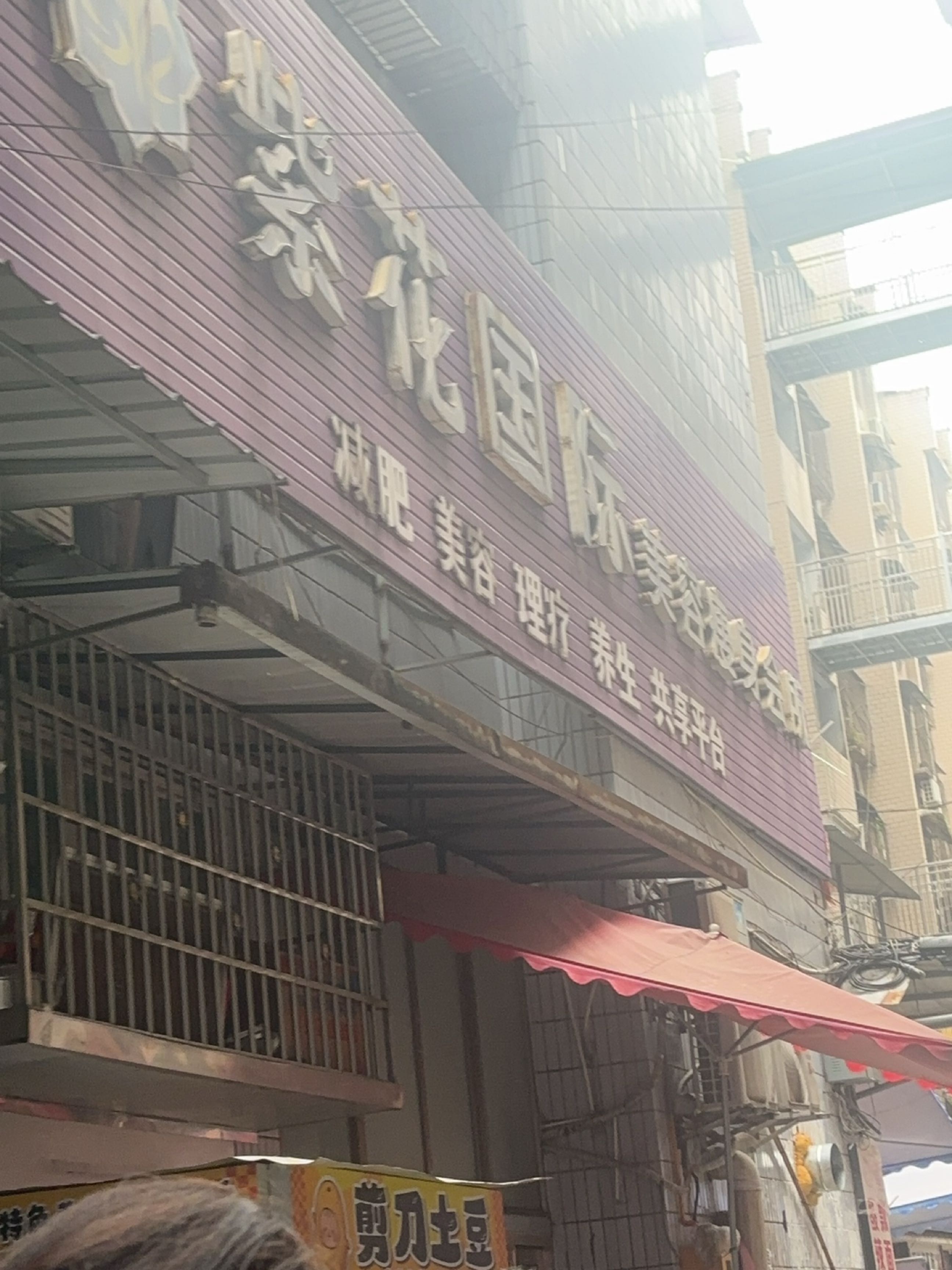 紫花国际美容瘦身会所