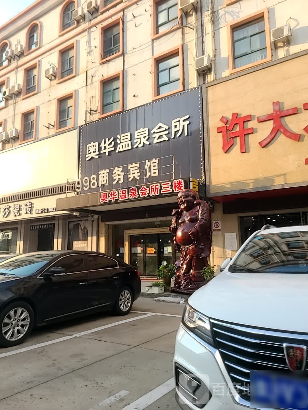 奥华温泉会所