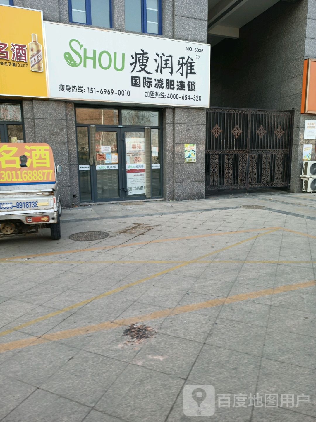 瘦润雅国际减肥连锁(香榭丽店)