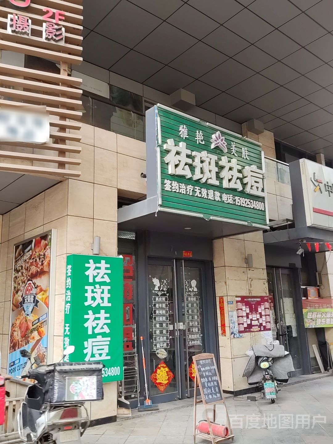 祛斑祛痘店