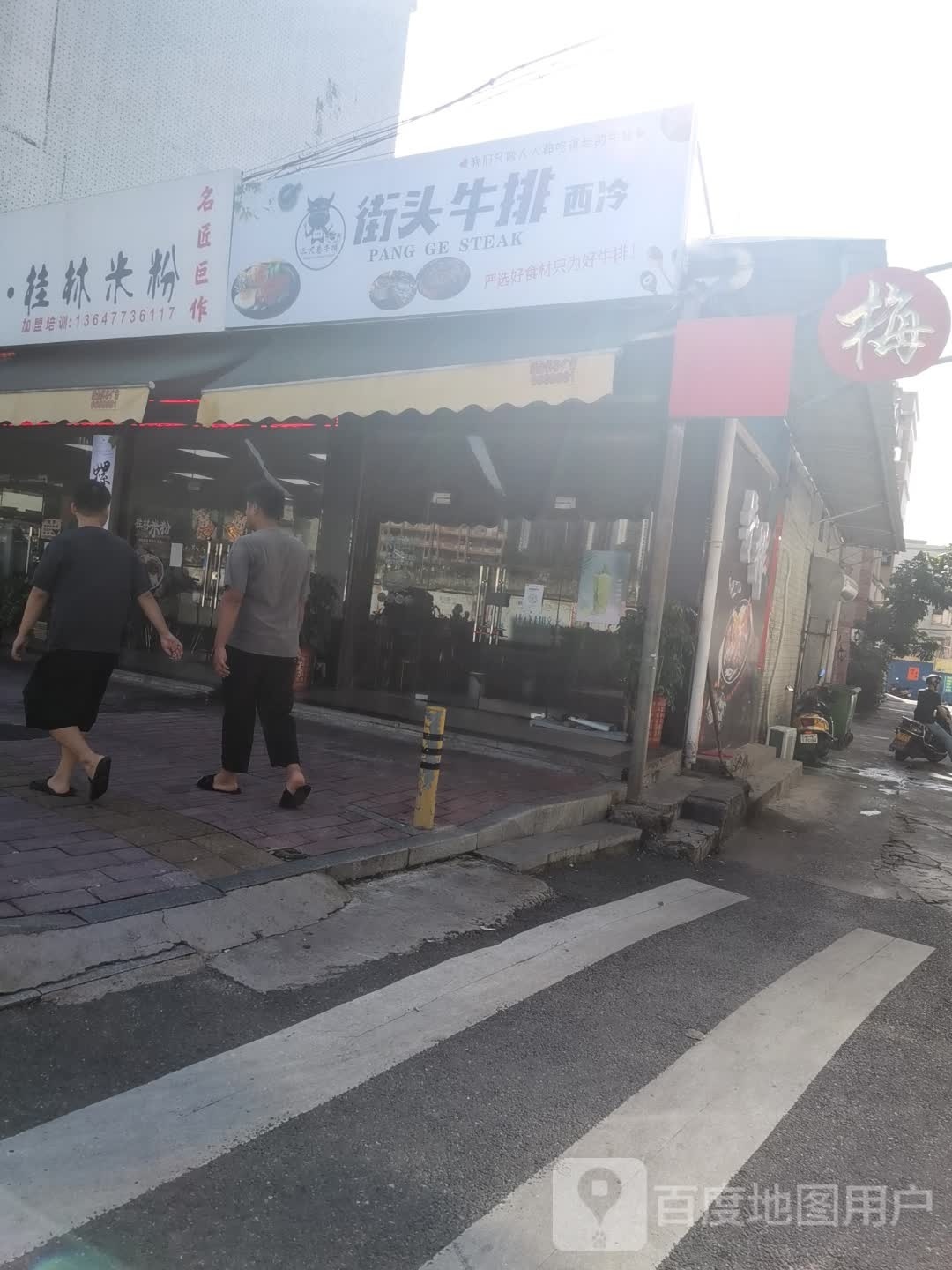 街头牛排(海银路店)