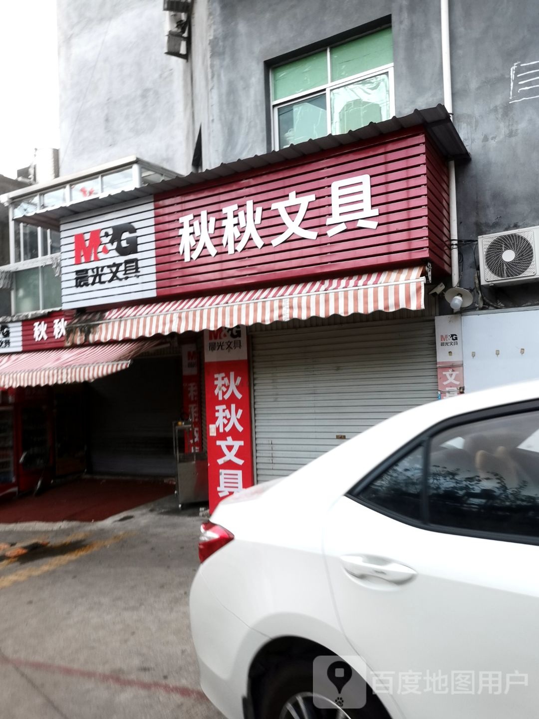 秋秋文具店