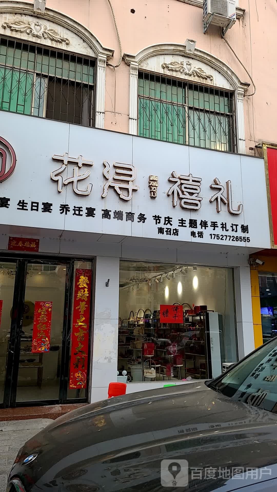 花浔禧礼(人民路店)