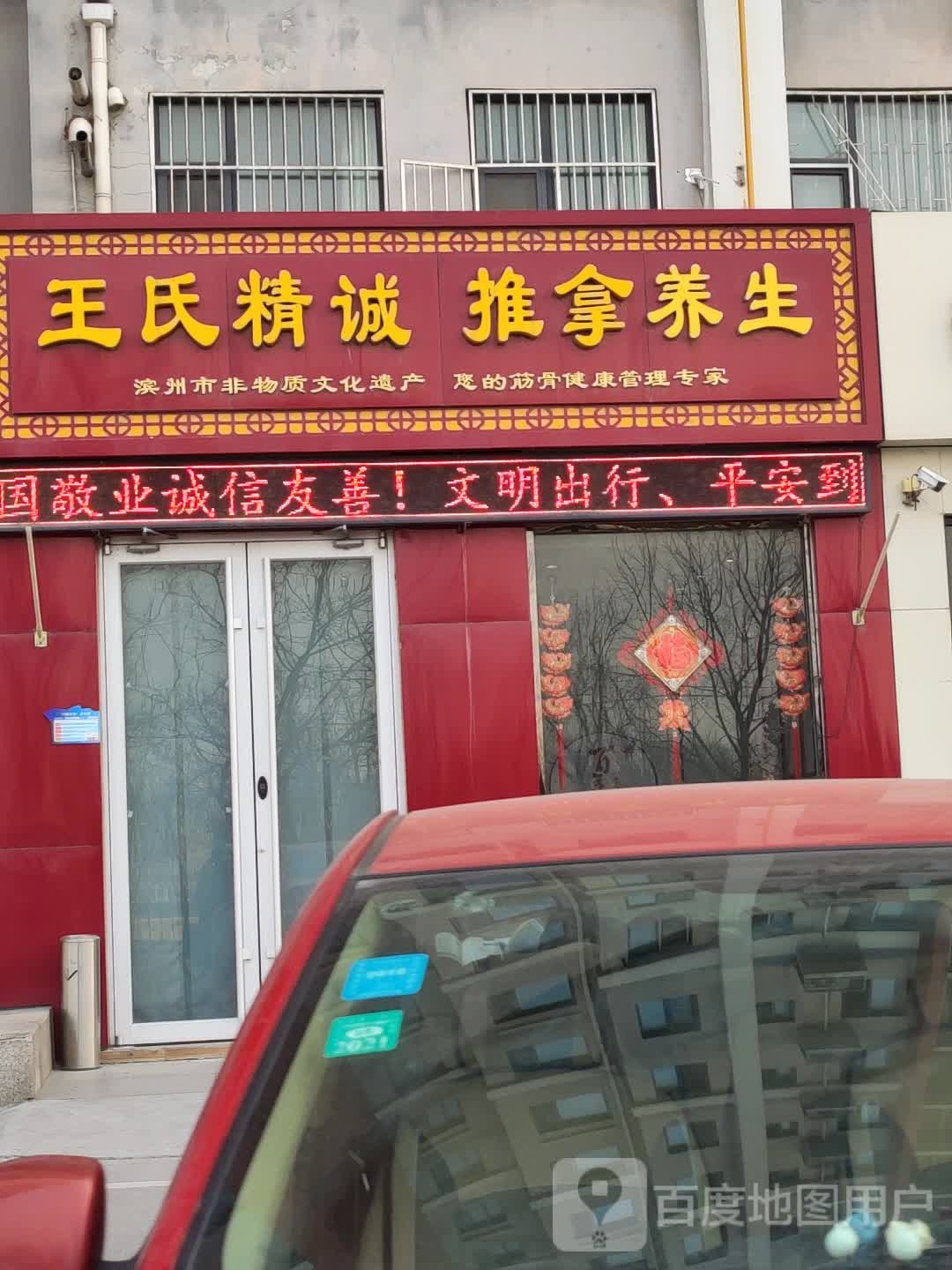 王氏精诚推拿(麒麟阁店)